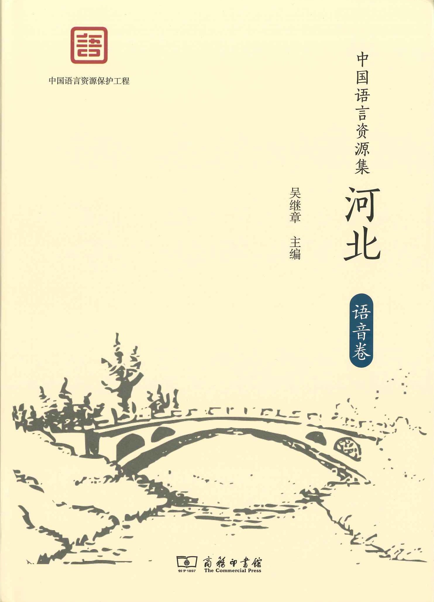 中国语言资源集 河北 语音卷