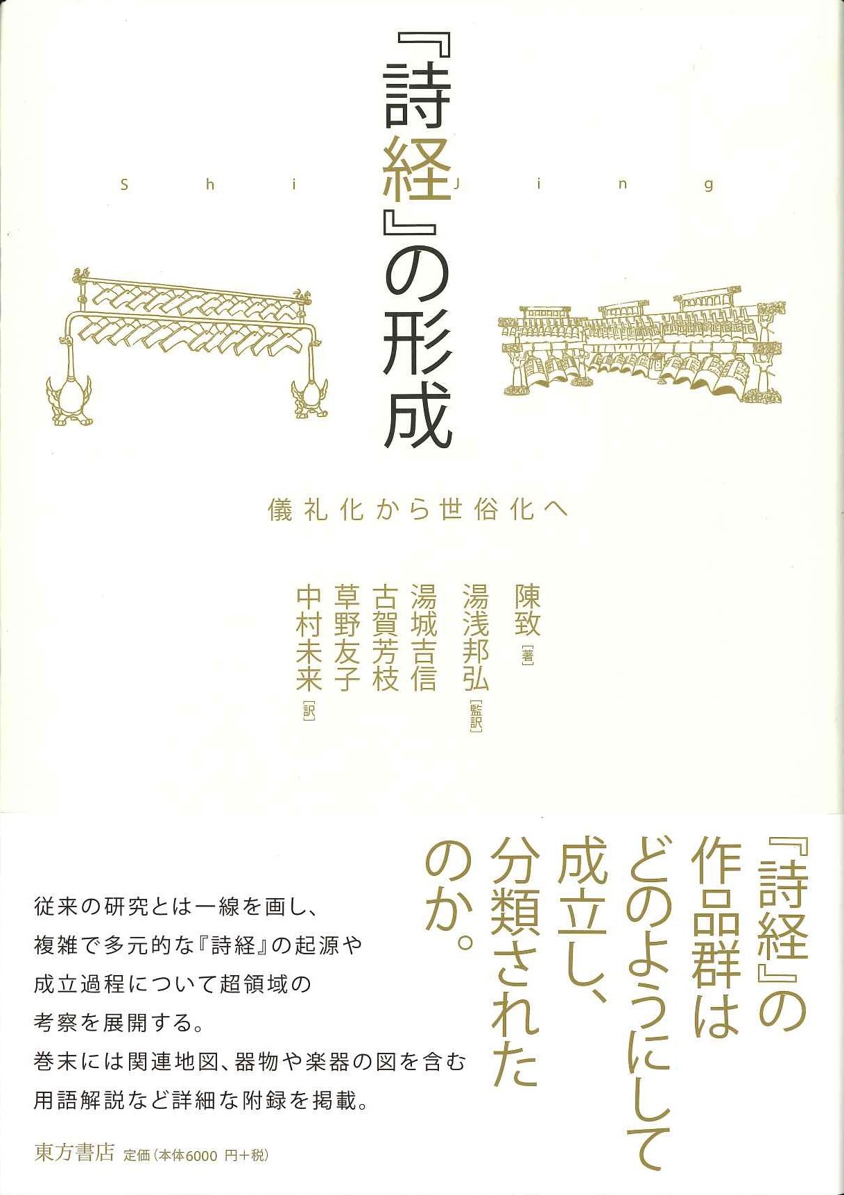 『詩経』の形成 儀礼化から世俗化へ