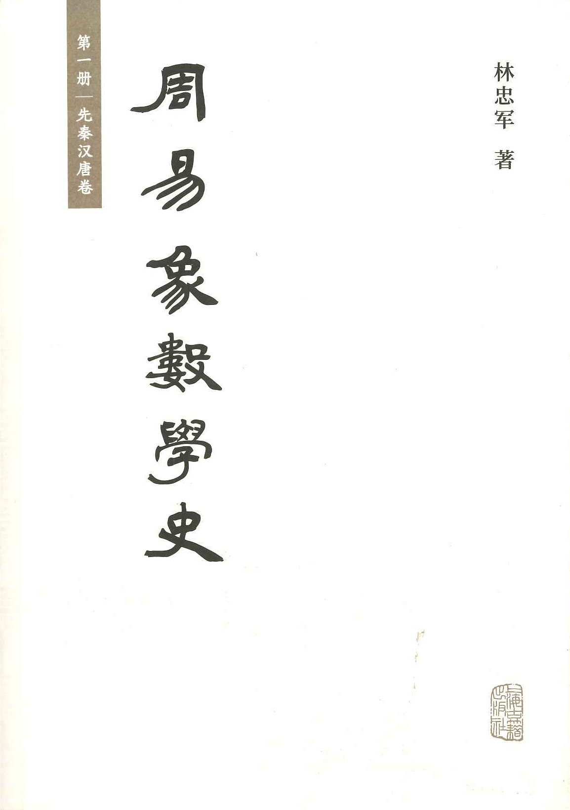 周易象数学史(全3)