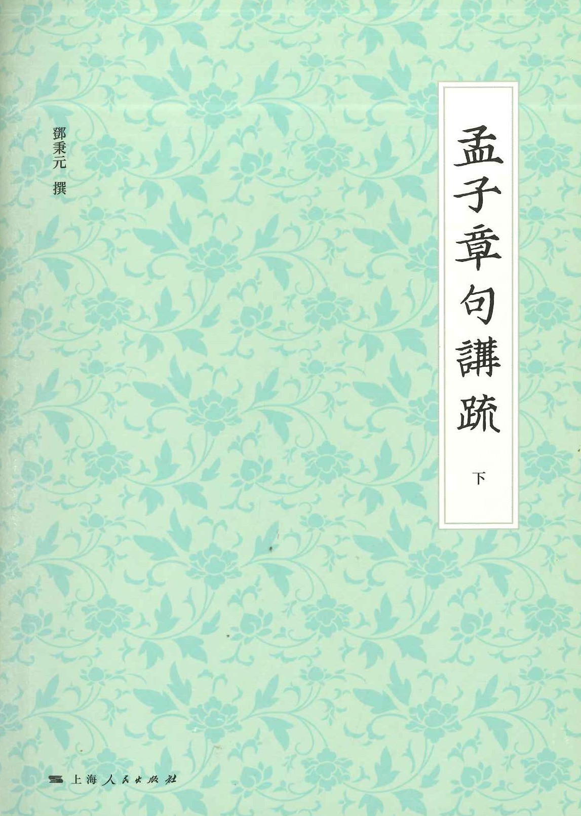 孟子章句讲疏(上中下)