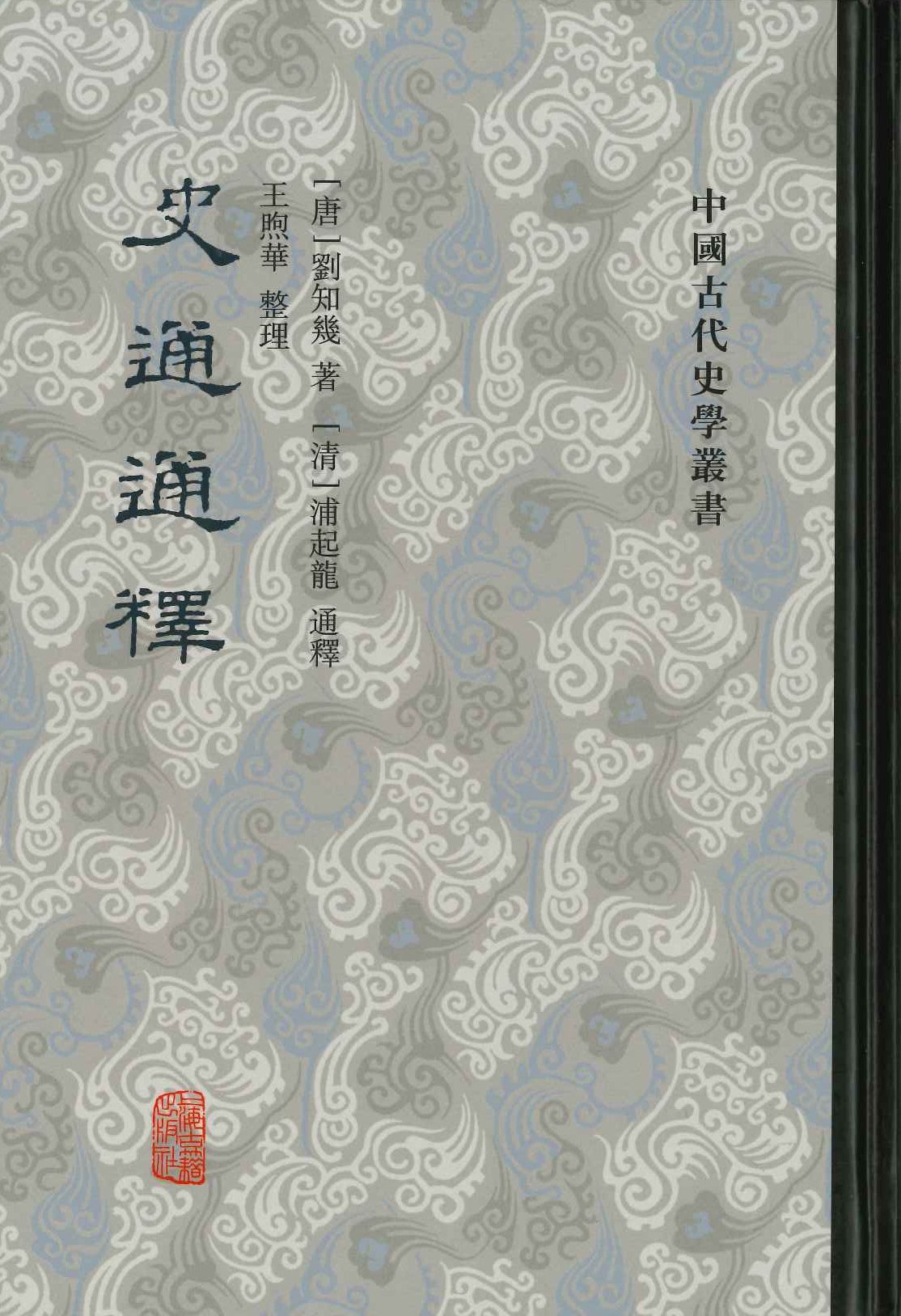 史通通释(上下)(中国古代史学丛书)