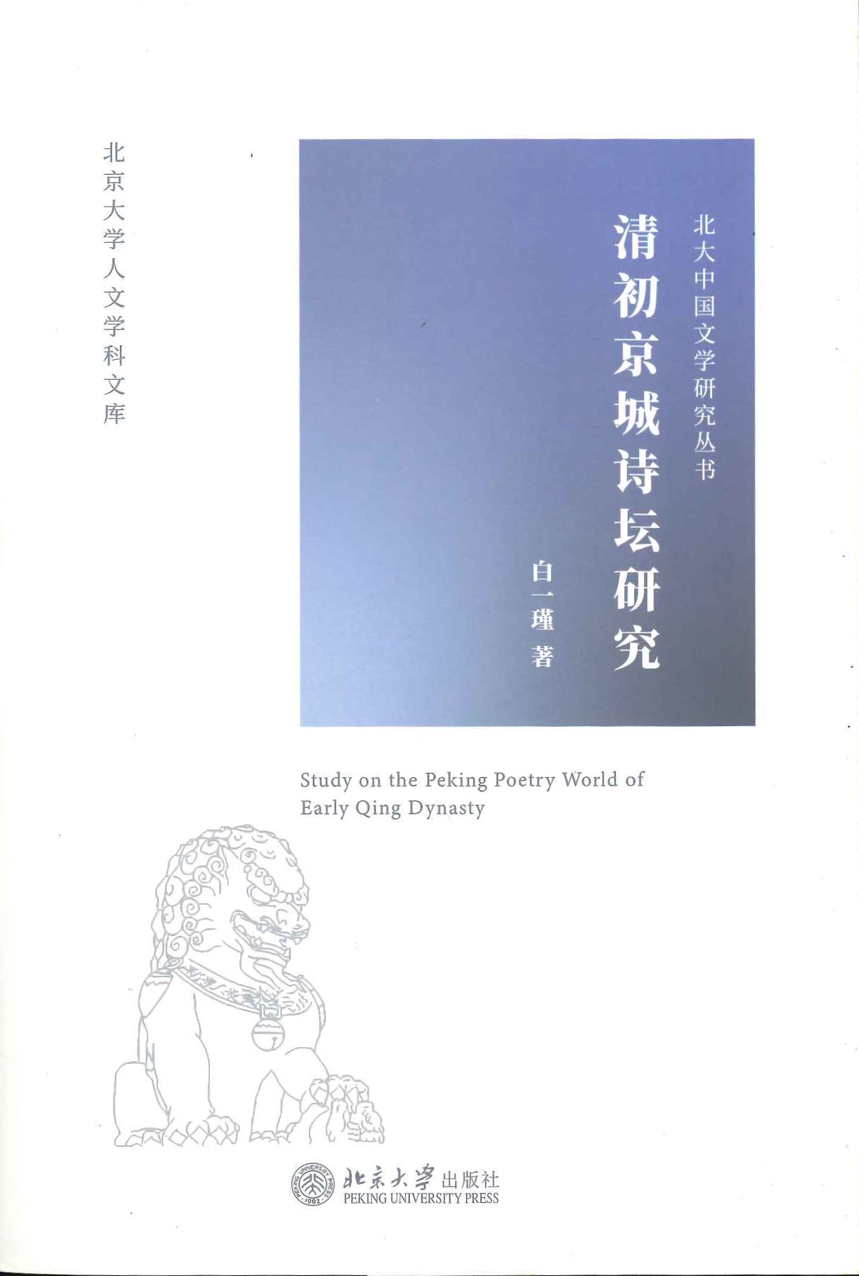 清初京城诗坛研究(北大中国文学研究丛书)