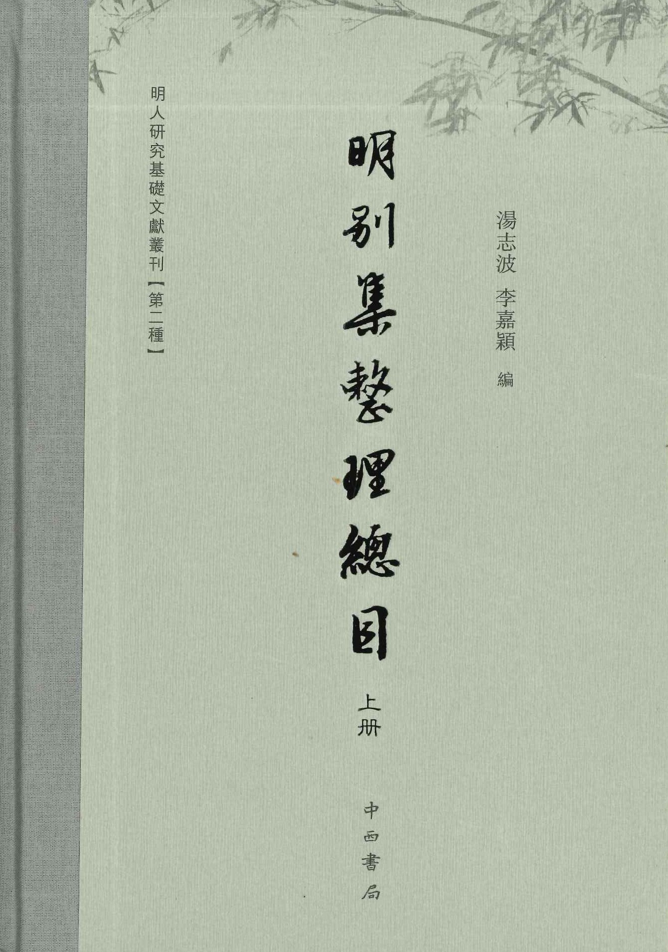明别集整理总目(上下)(明人研究基础文献丛刊第二种)
