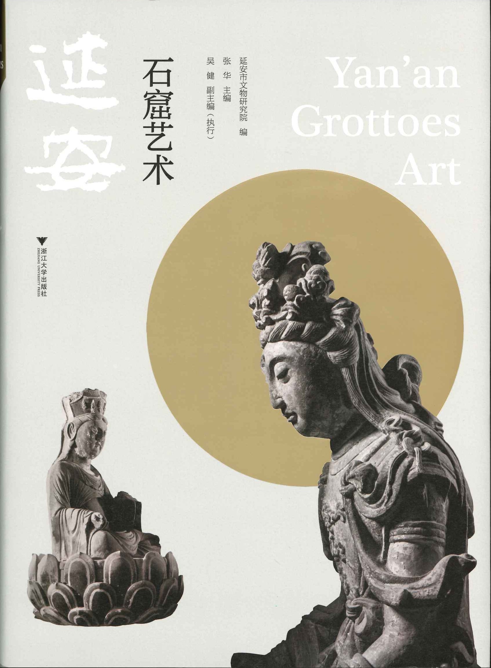 延安石窟艺术