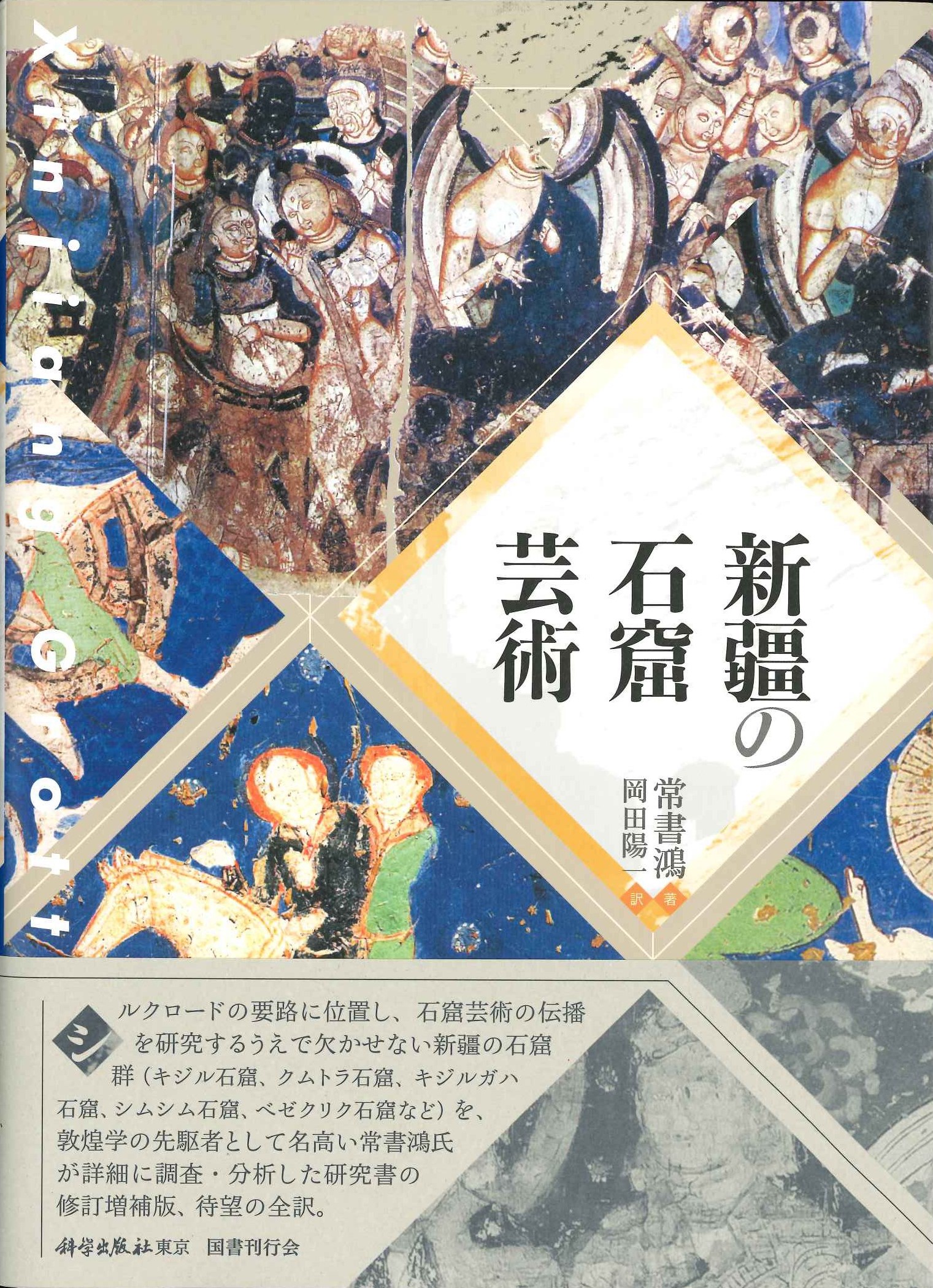 新疆の石窟芸術