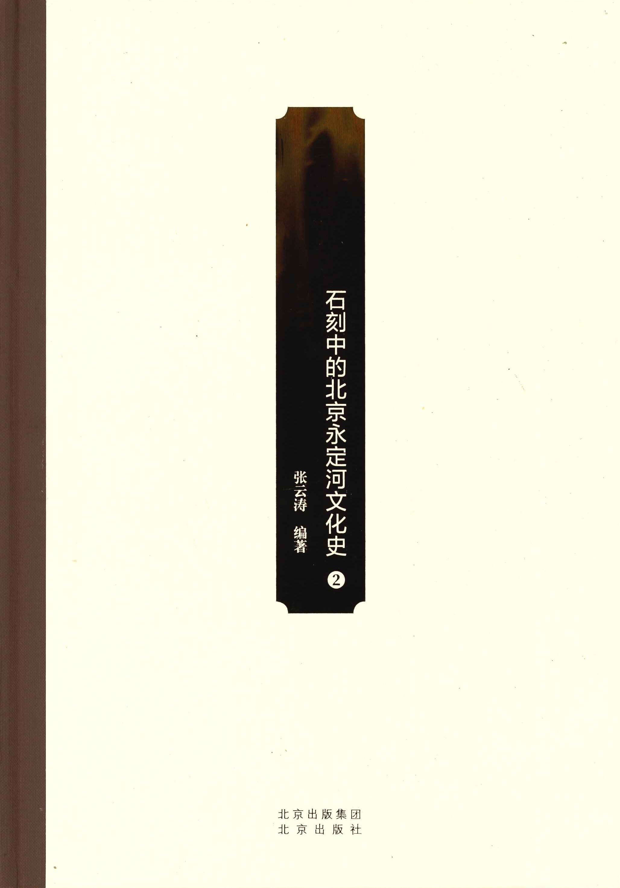 碑记 石刻中的北京永定河文化史(全2)