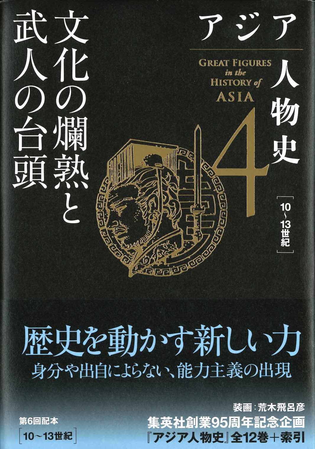 アジア人物史第4巻 文化の爛熟と武人の台頭