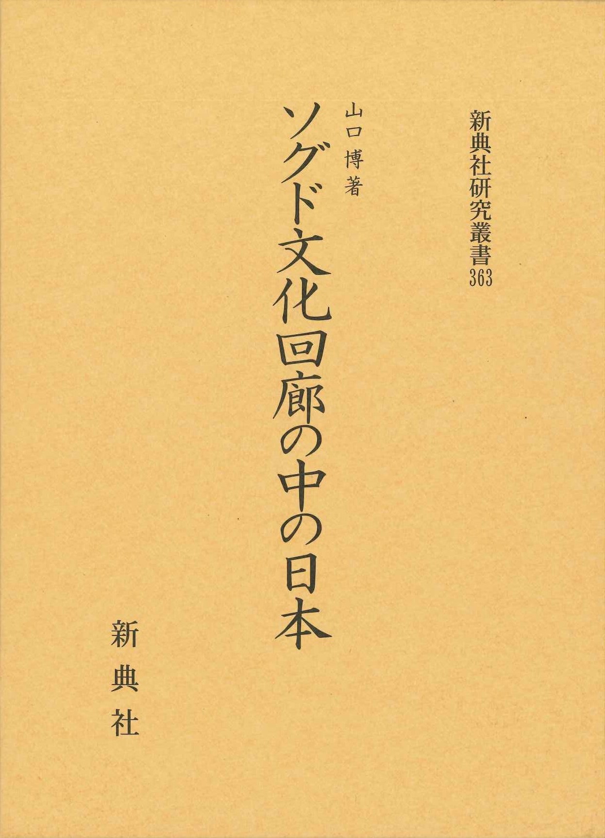 ソド文化回廊の中の日本 ソグド文化回廊の中の日本 - 株式会社 新典社