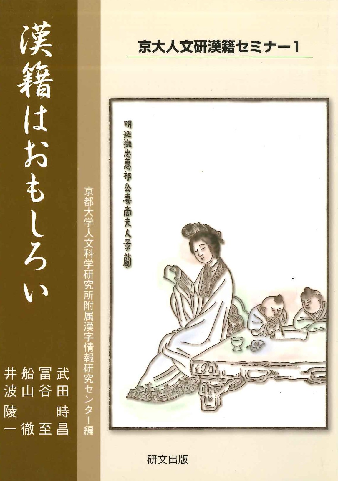 漢籍はおもしろい(京大人文研漢籍セミナー)