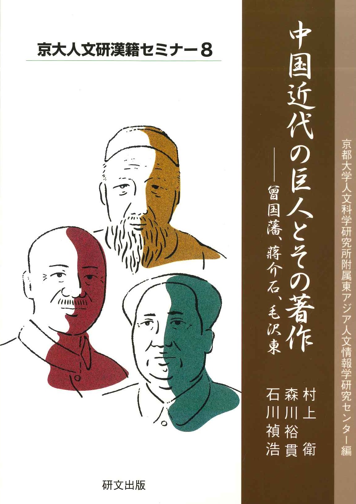 中国近代の巨人とその著作-曾国藩、蔣介石、毛沢東(京大人文研漢籍セミナー)
