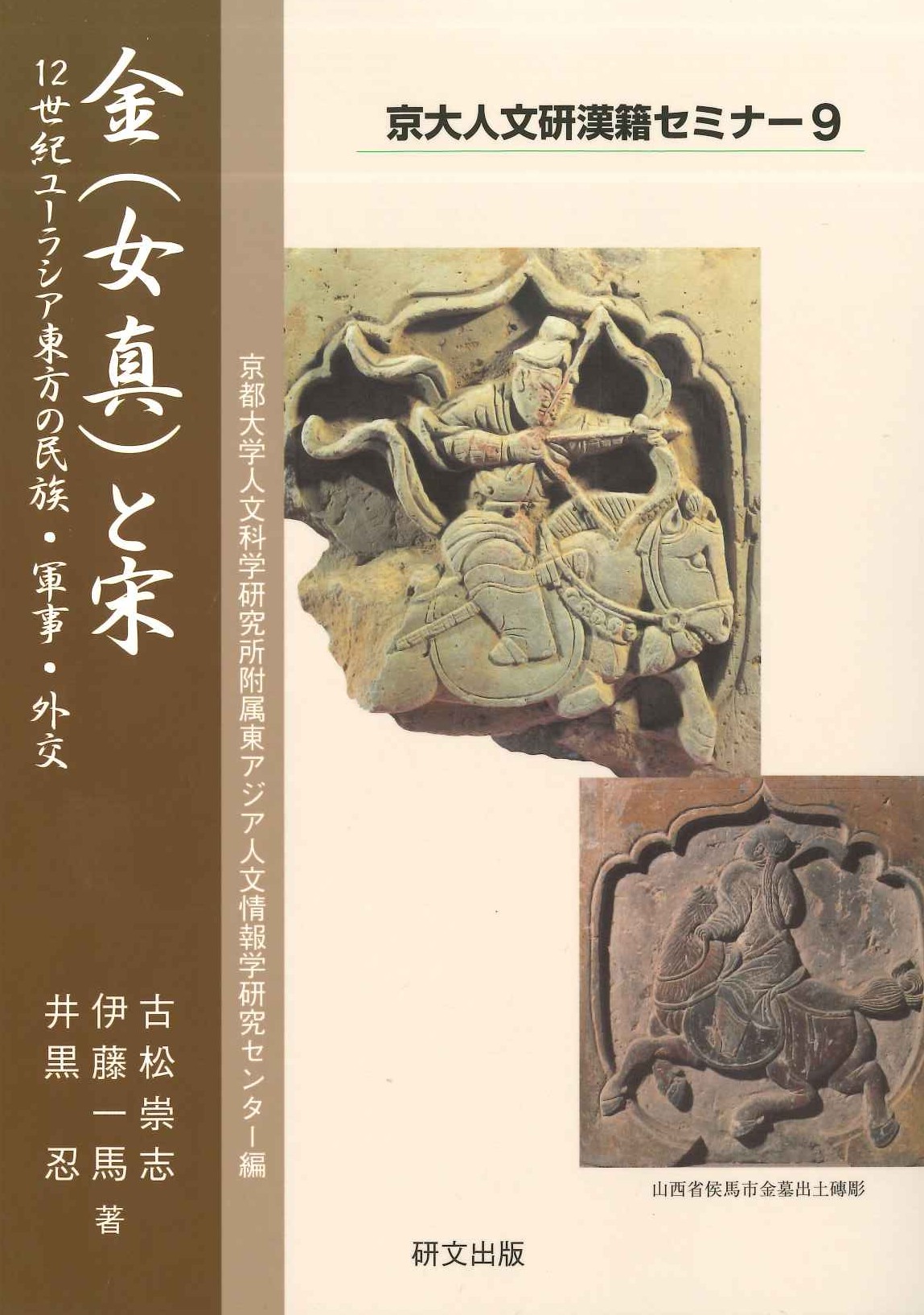 金(女真)と宋 12世紀ユーラシア東方の民族・軍事・外交(京大人文研漢籍セミナー)