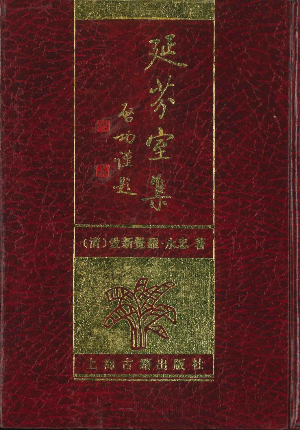 延芬室集