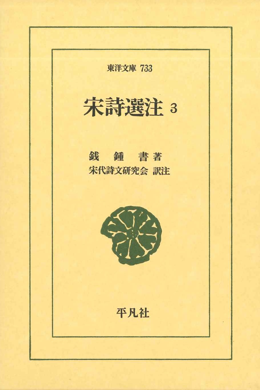 宋詩選注3(東洋文庫)