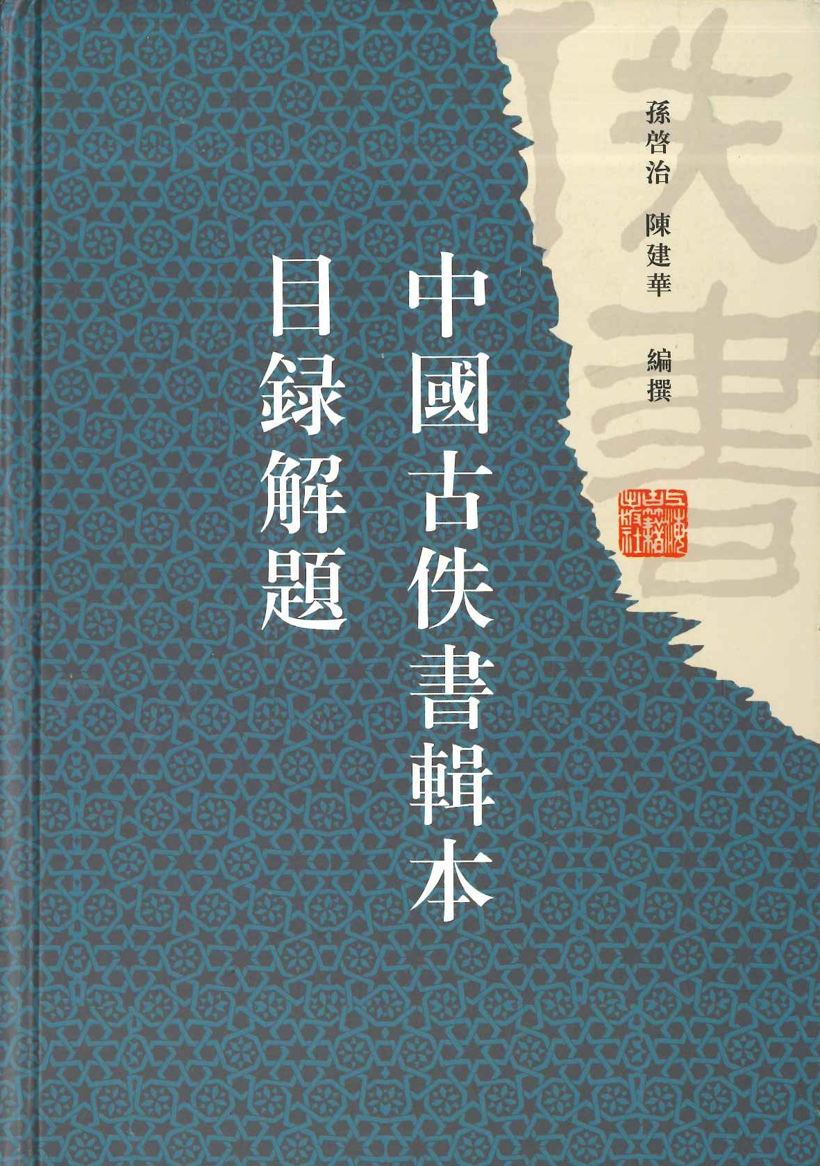 中国古佚书辑本目录解题