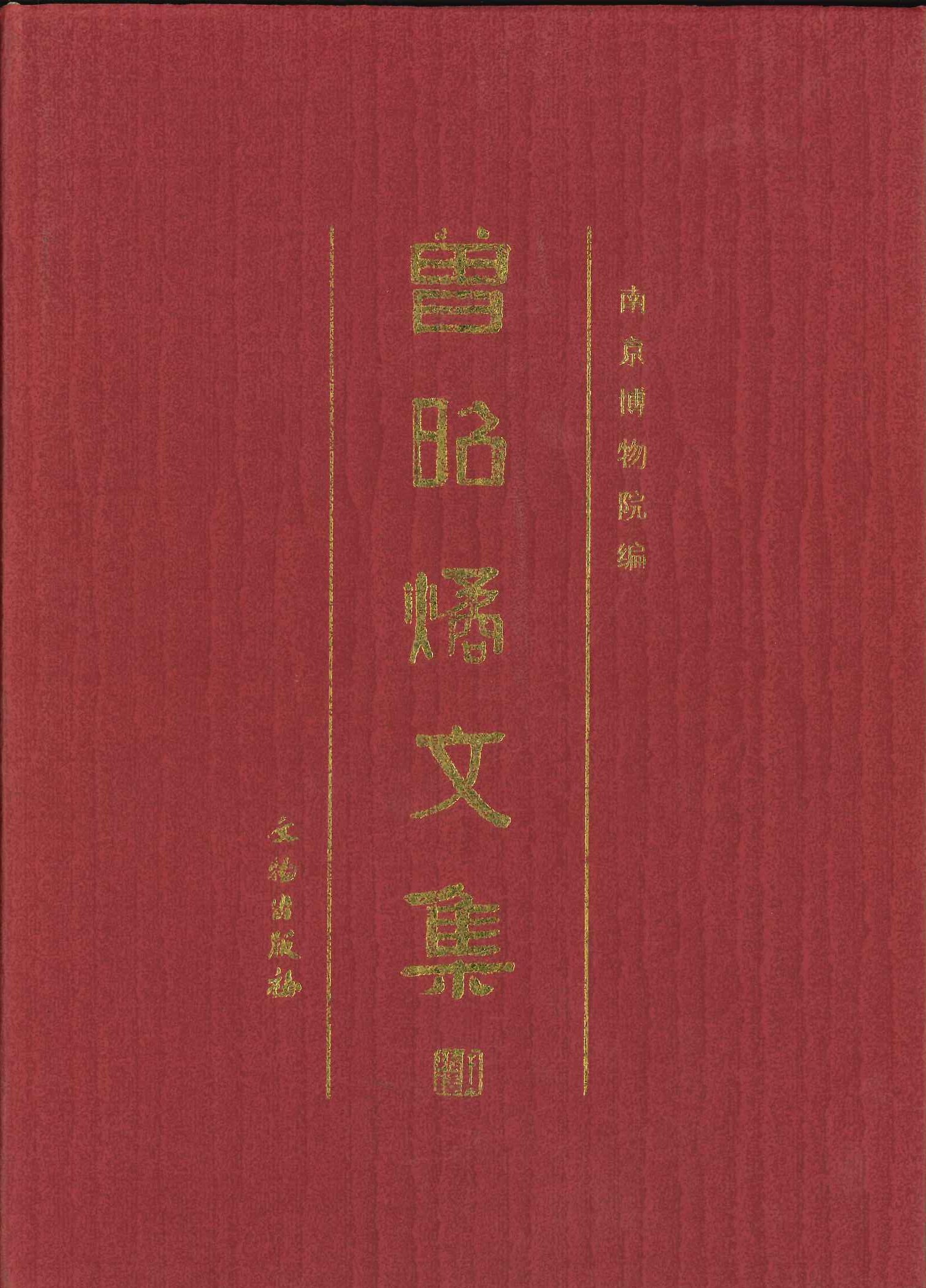 曾昭燏文集