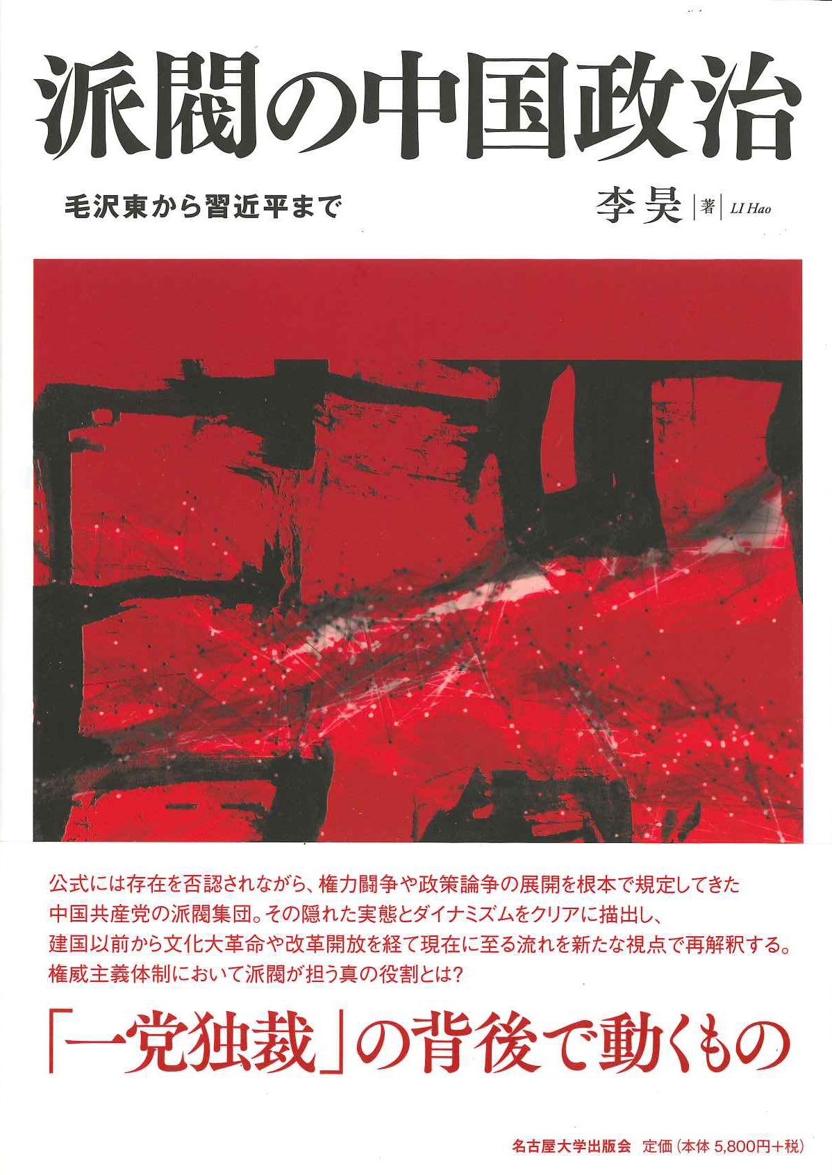 派閥の中国政治 毛沢東から習近平まで