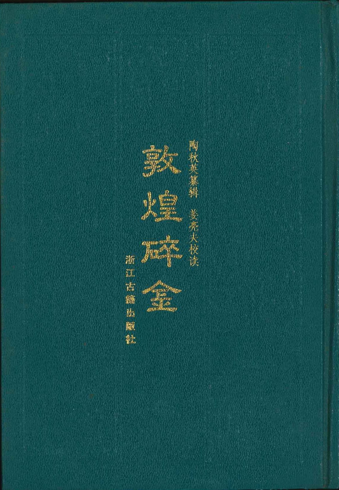 敦煌碎金
