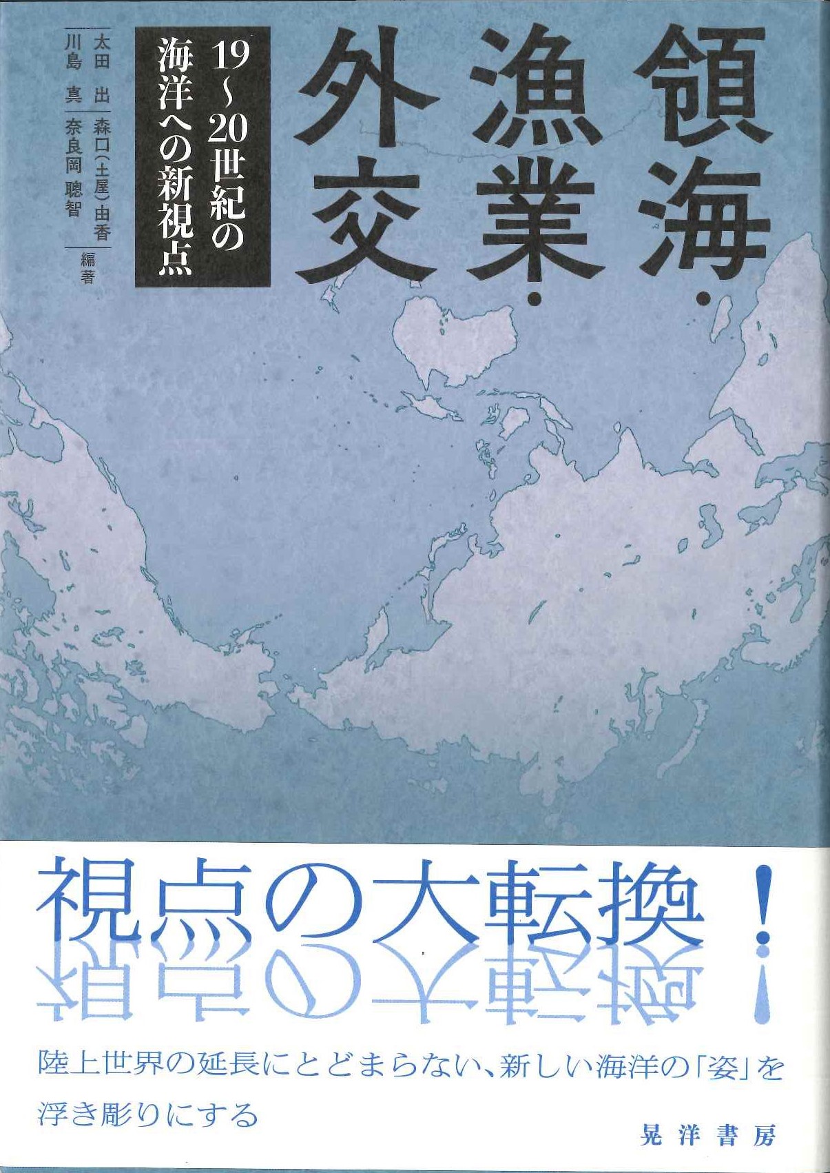 領海・漁業・外交 19～20世紀の海洋への新視点