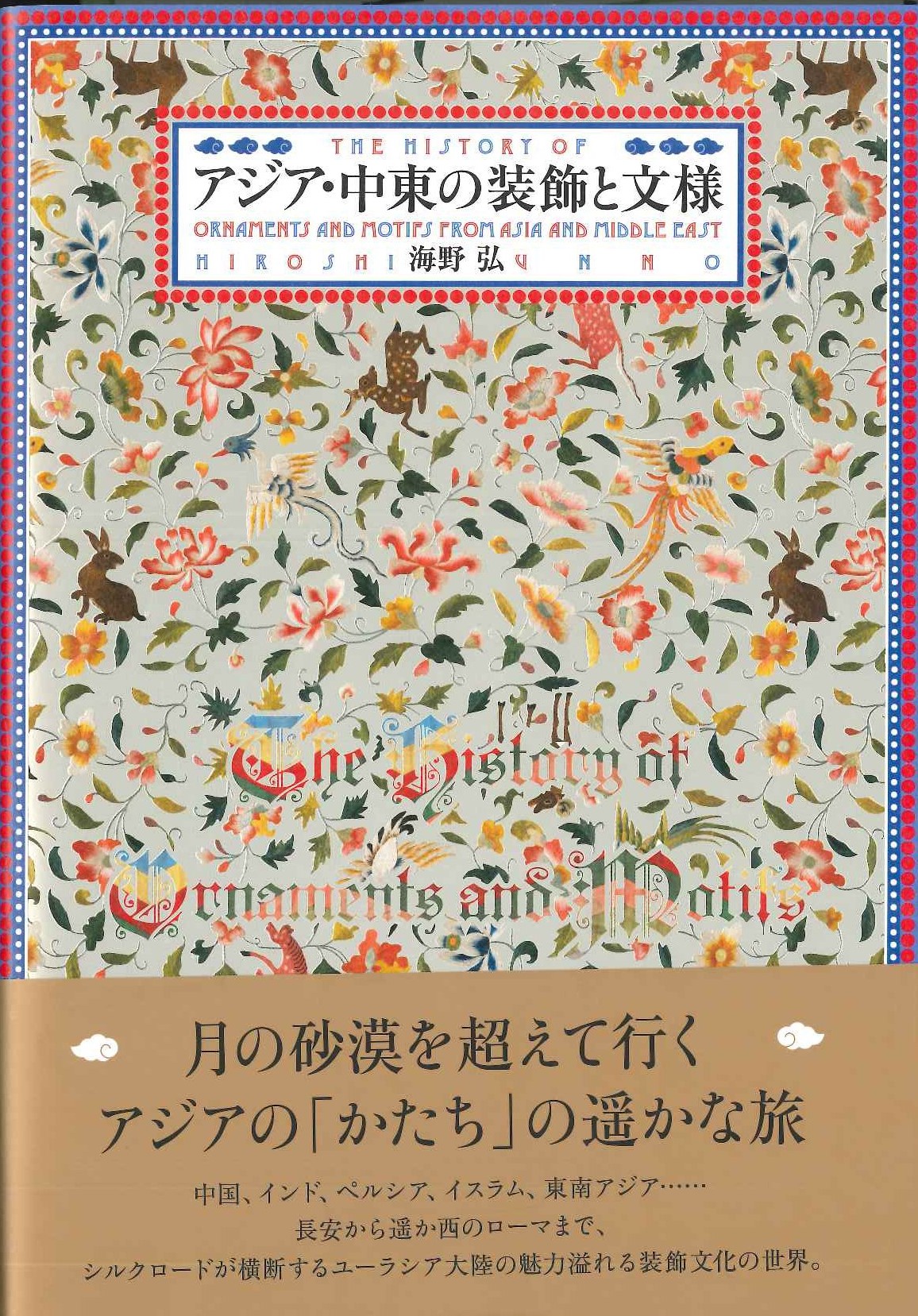 アジア・中東の装飾と文様
