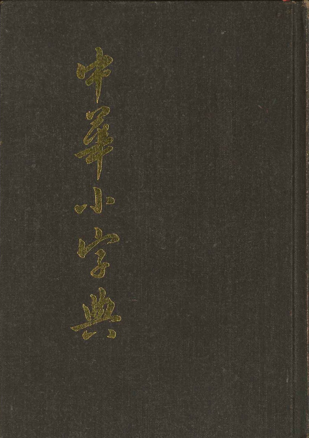 中华小辞典