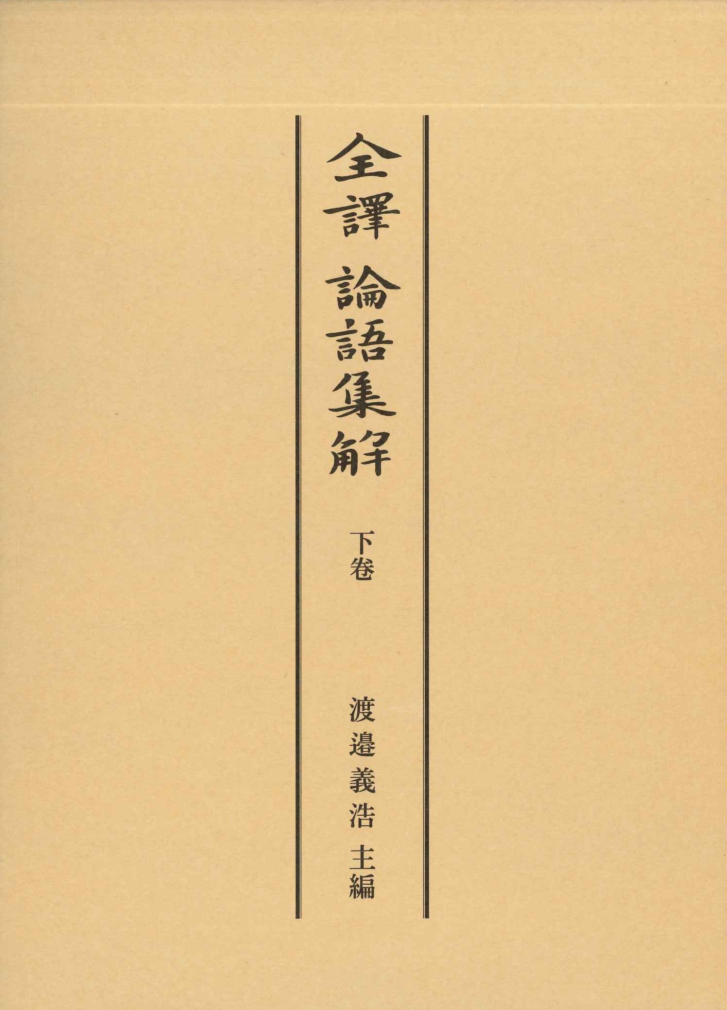 全譯論語集解 下巻