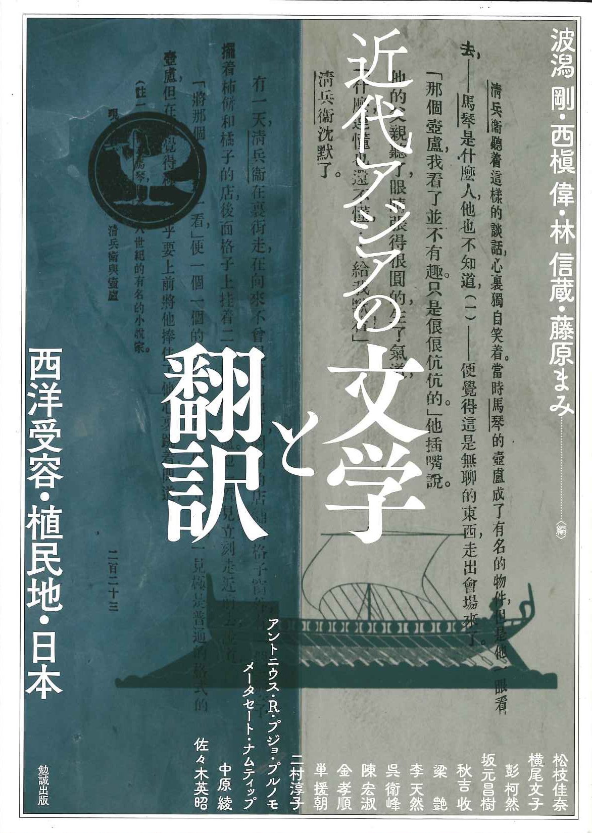 近代アジアの文学と翻訳 西洋受容・植民地・日本(アジア遊学)