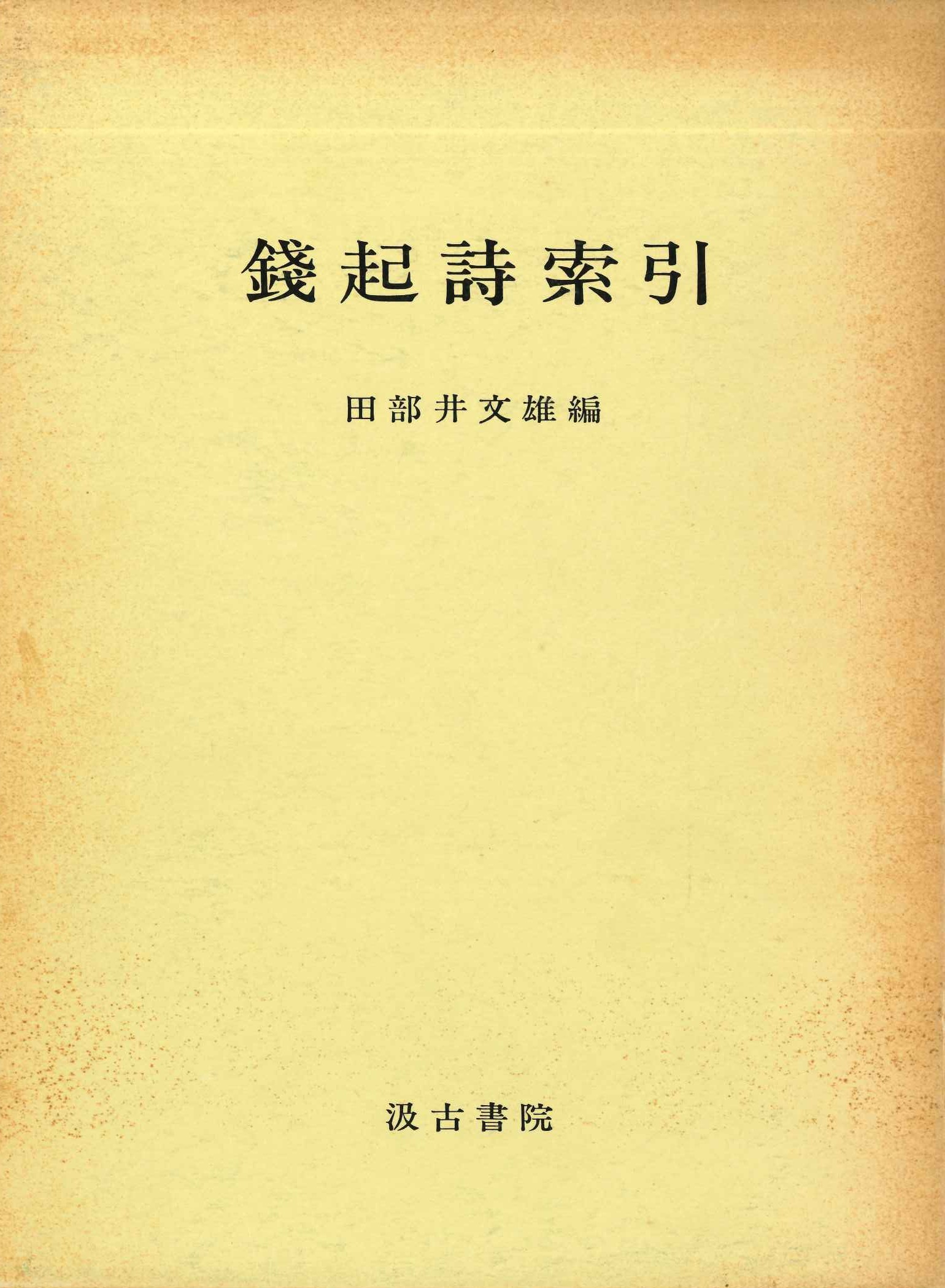 銭起詩索引