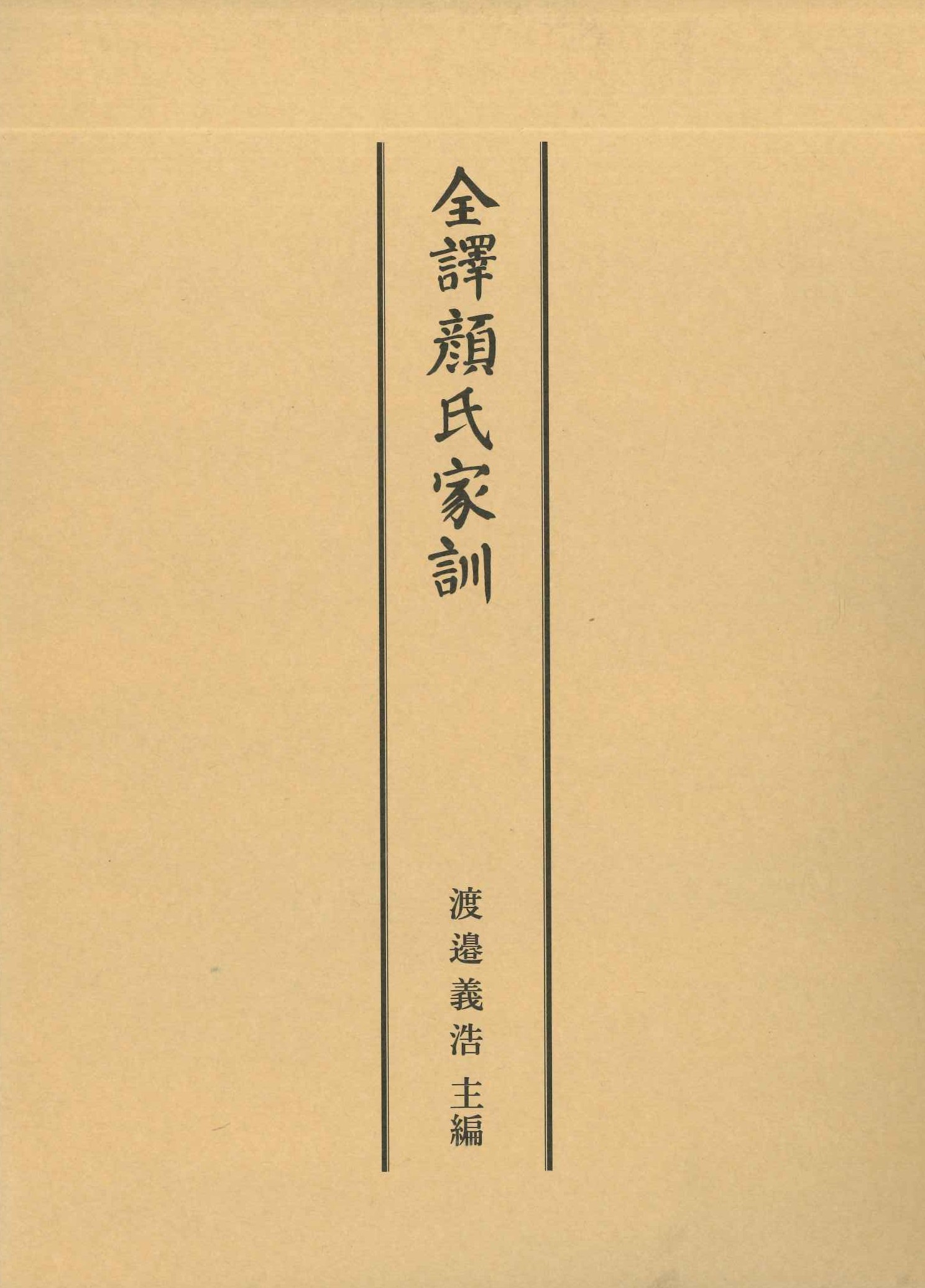 全譯顔氏家訓
