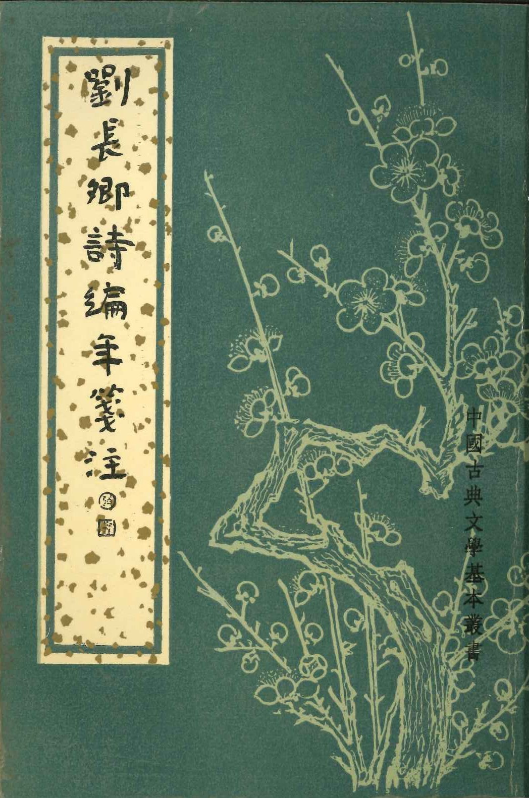 刘长卿诗编年箋注(上下)(中国古典文学基本丛书)