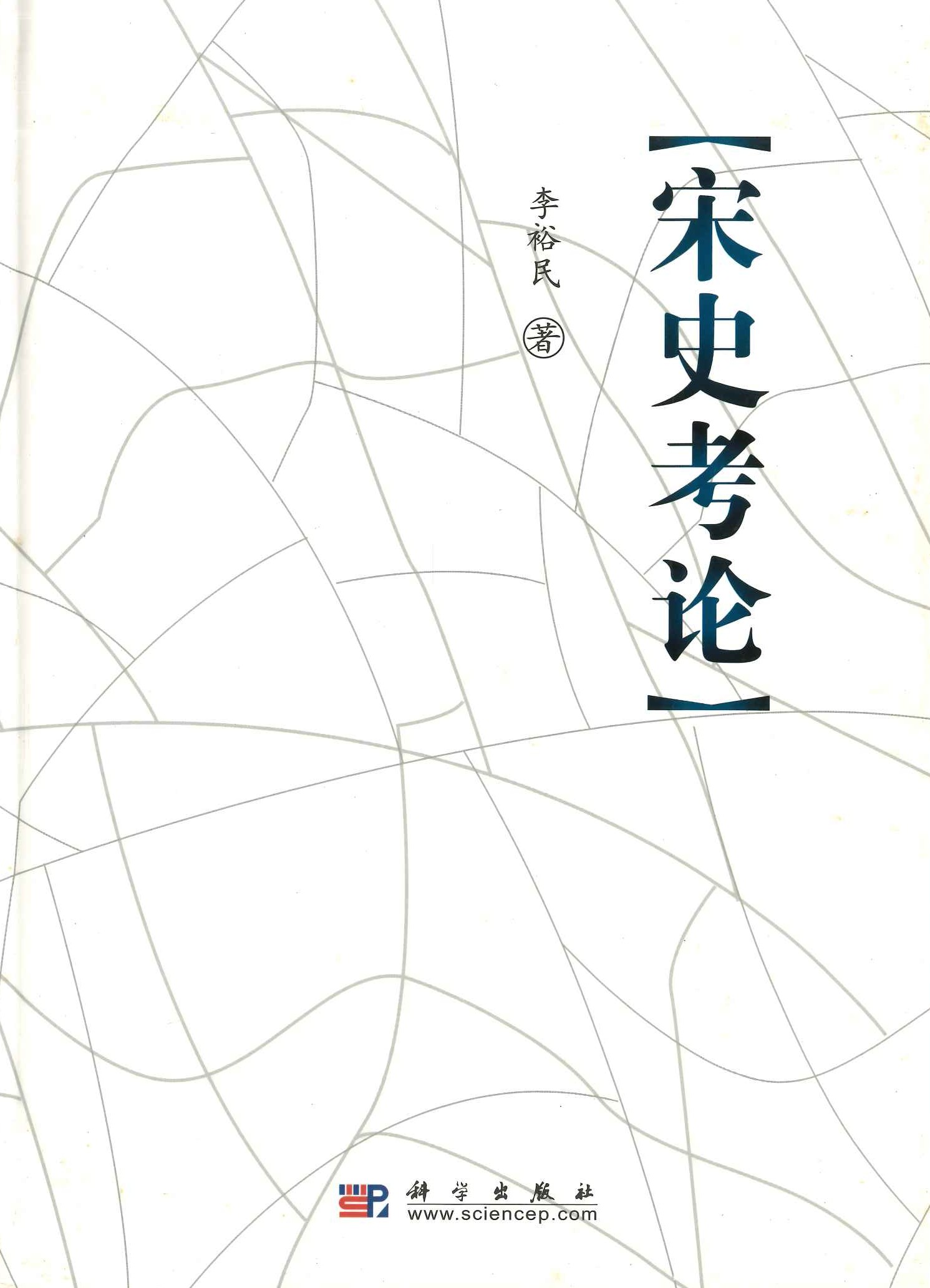 宋史校录