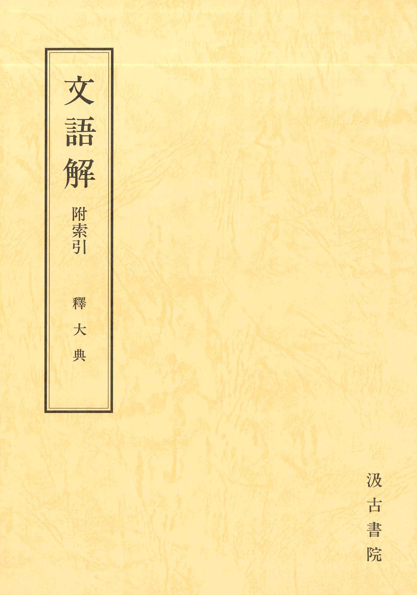 文語解