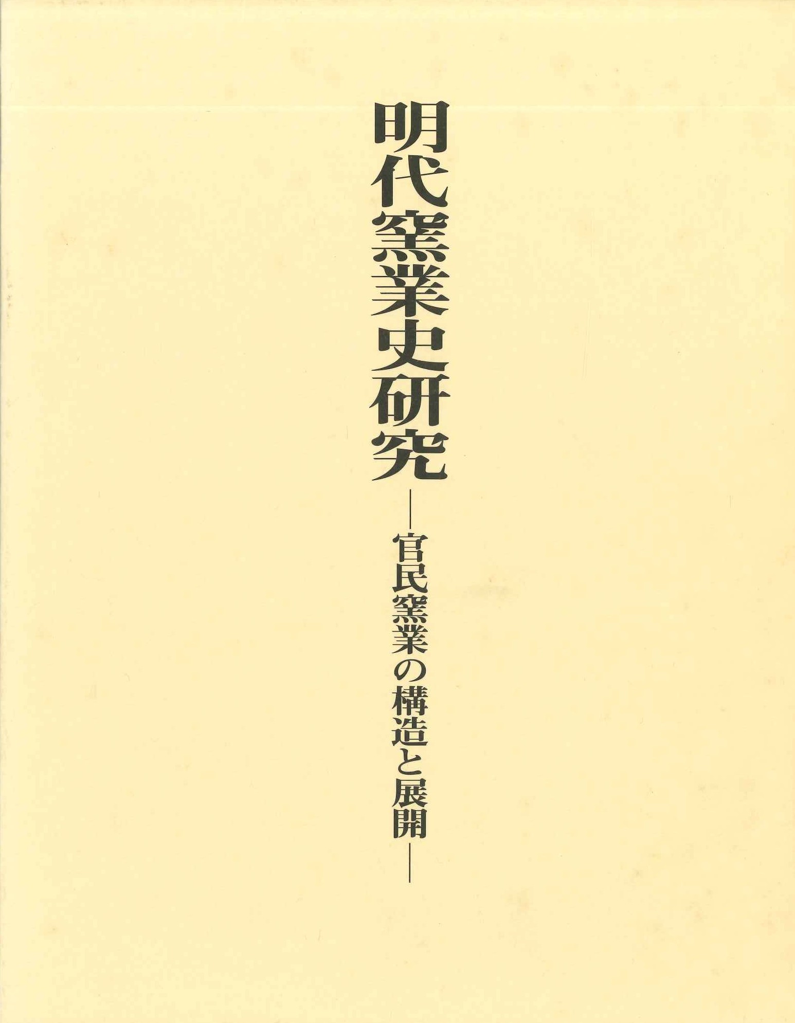 明代窯業史研究-官民窯業の構造と展開-