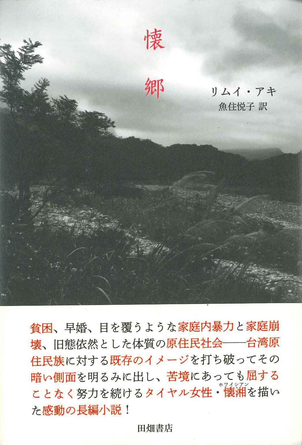懐郷