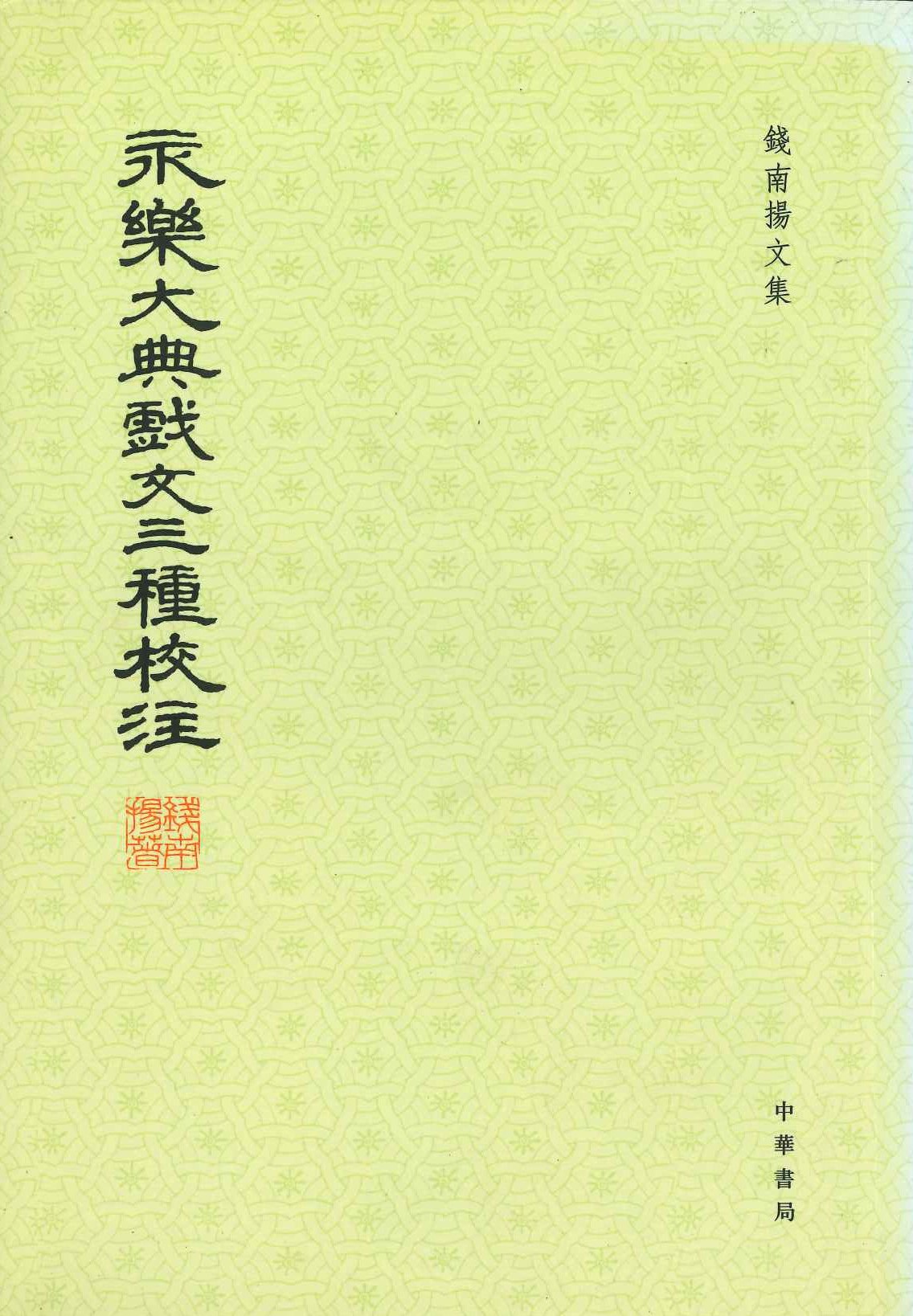 永乐大典戏文三种校注(钱南扬文集)