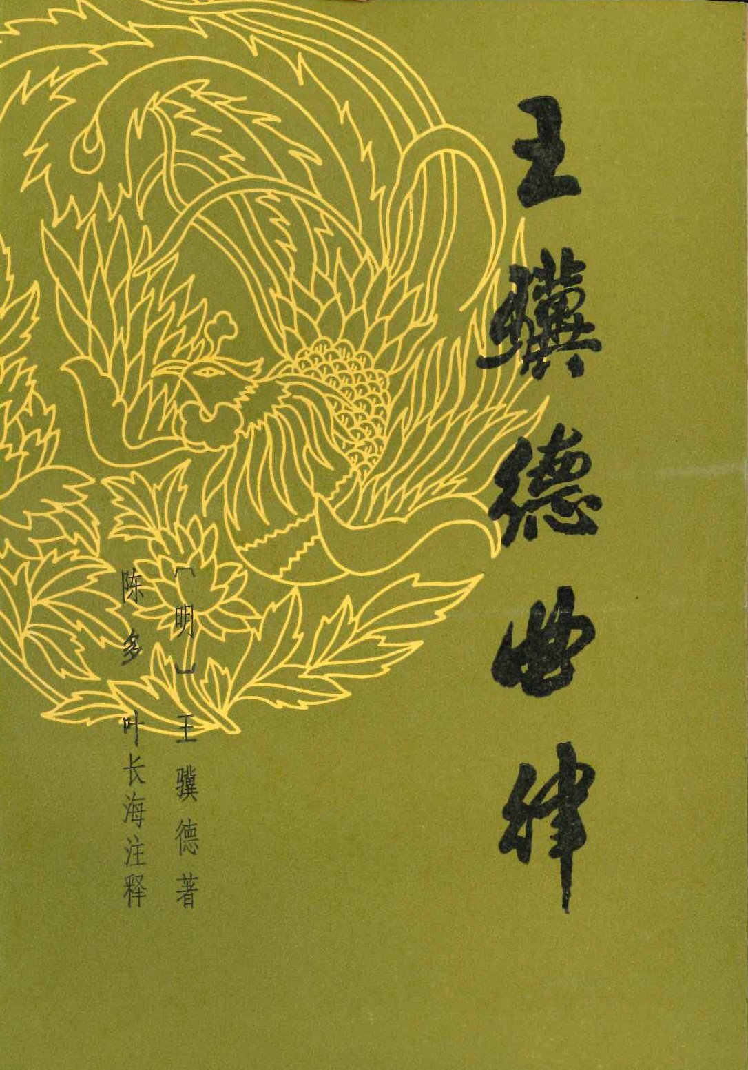 王龮德曲律