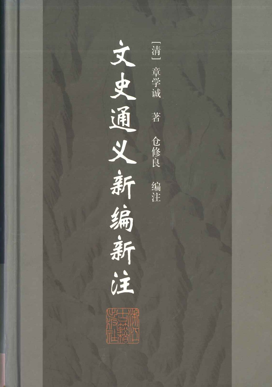 文史通义新编新注