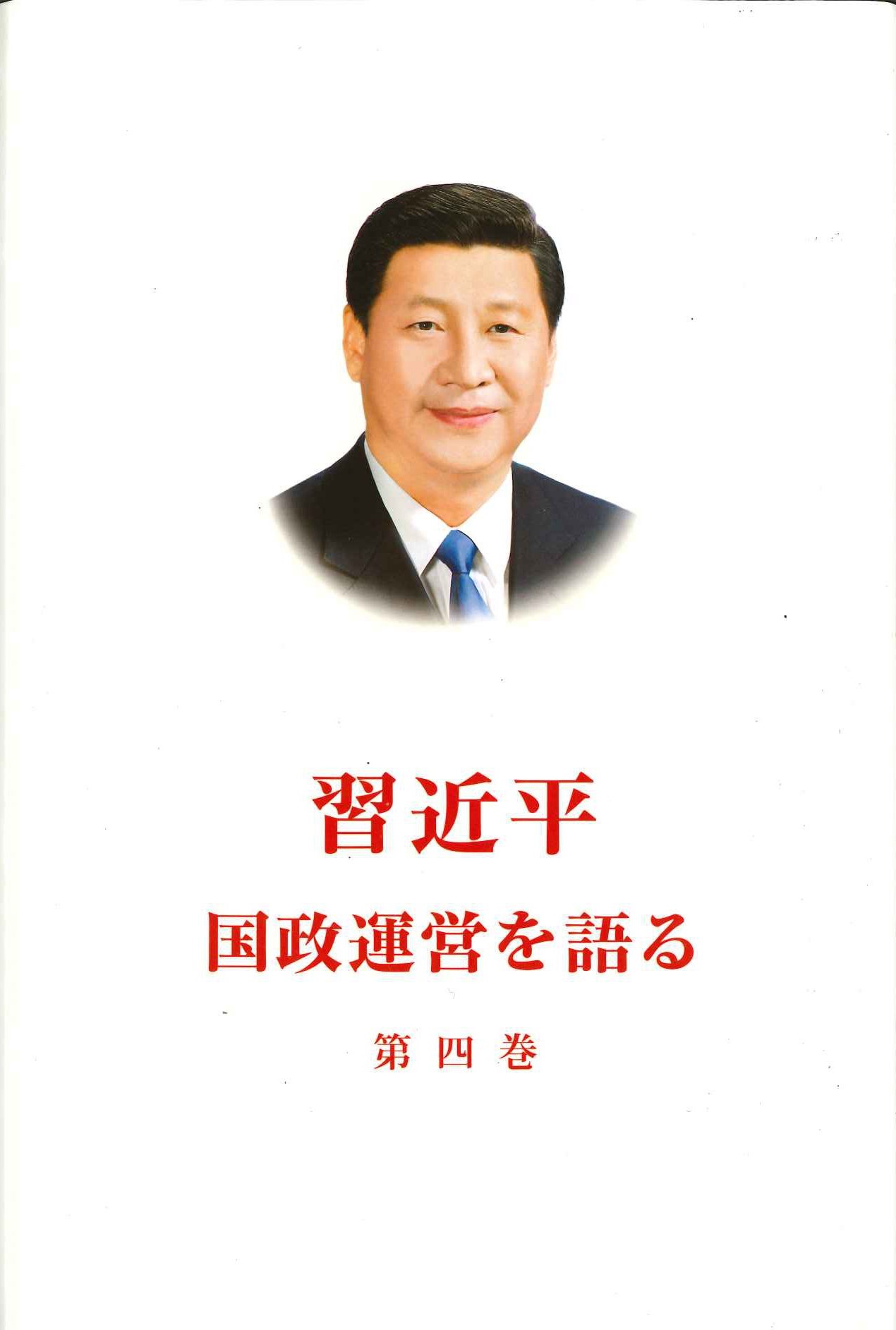 习近平谈治国理政 第四卷 日文(平)