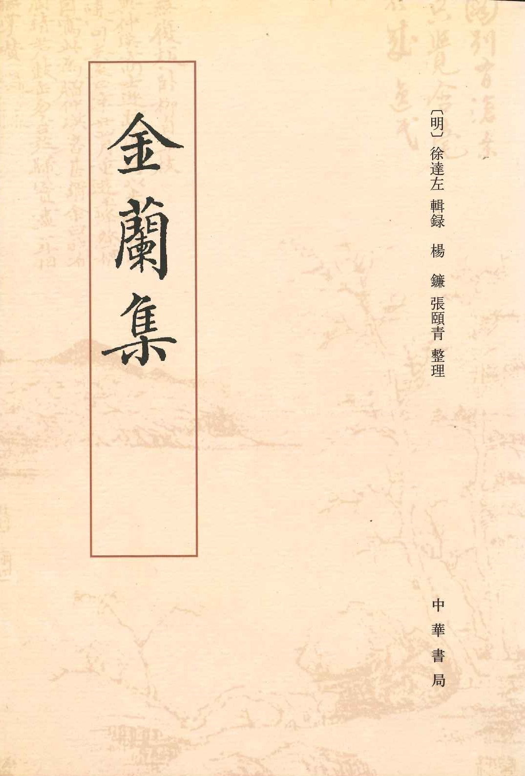 金兰集