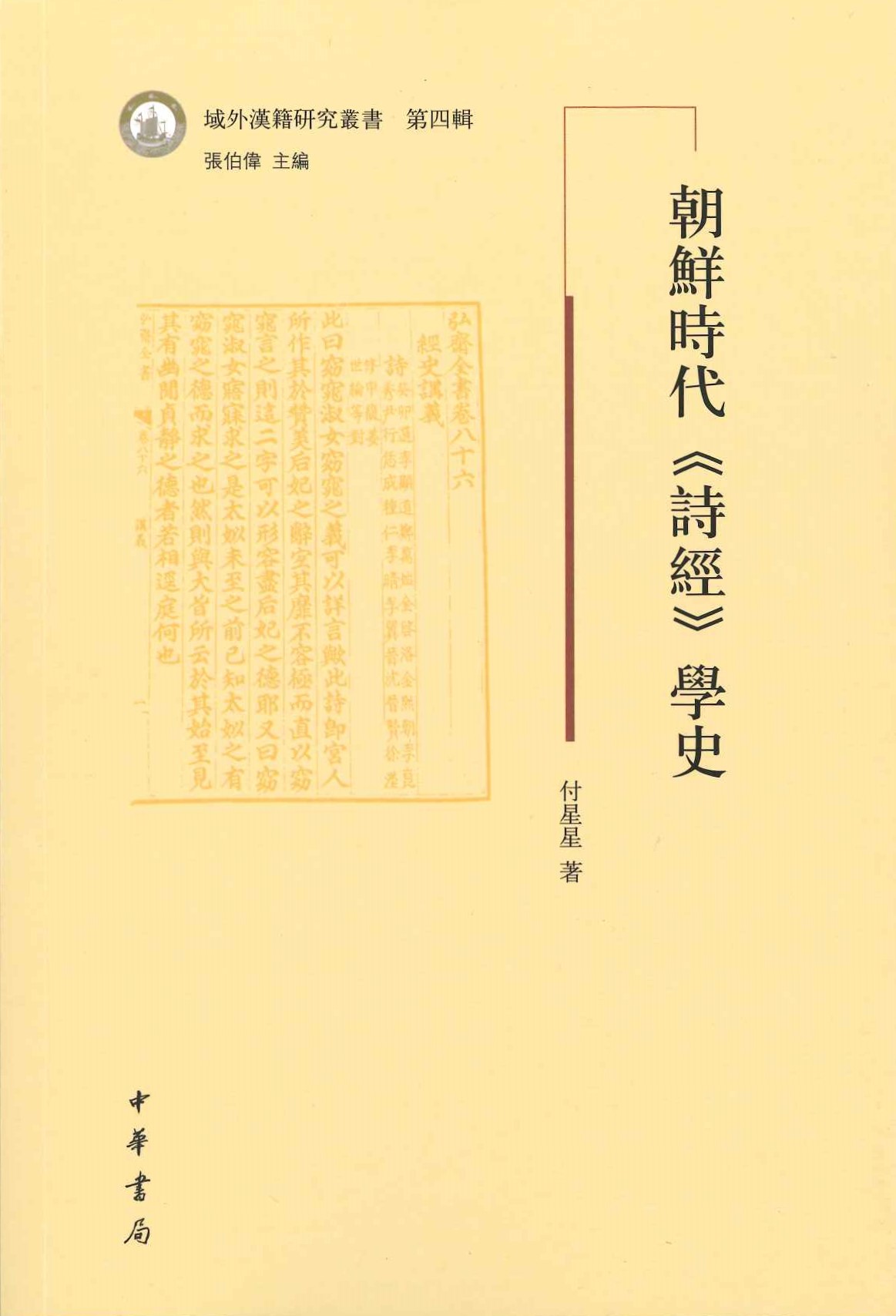 朝鲜时代《诗经》学史(域外汉籍研究丛书第四辑)