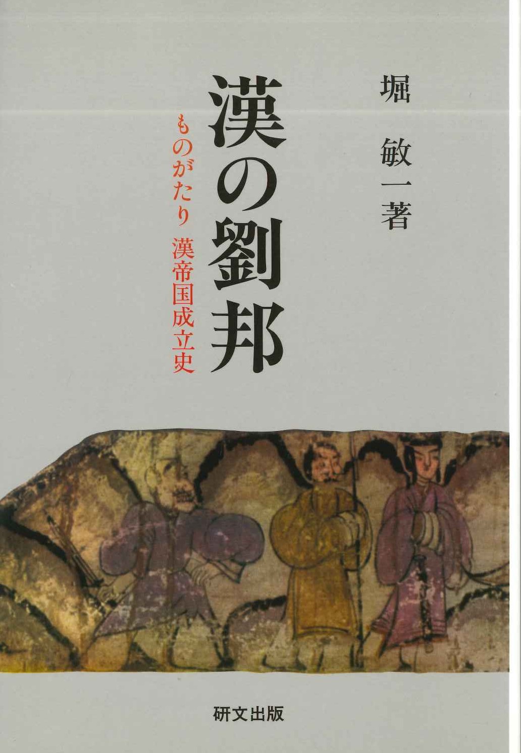 漢の劉邦 ものがたり漢帝国成立史(研文選書)