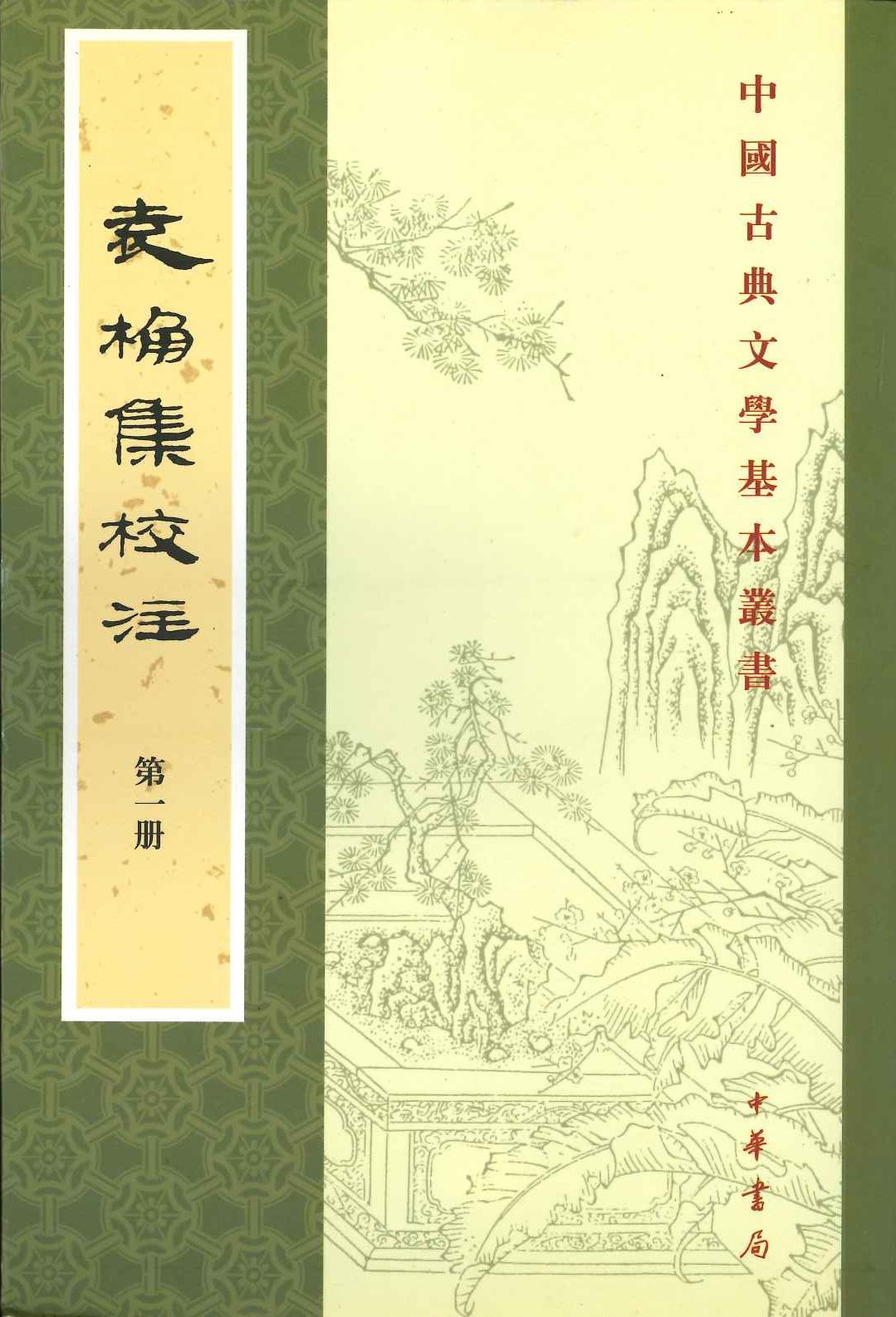 袁桷集校注(全6)中国古典文学基本丛书