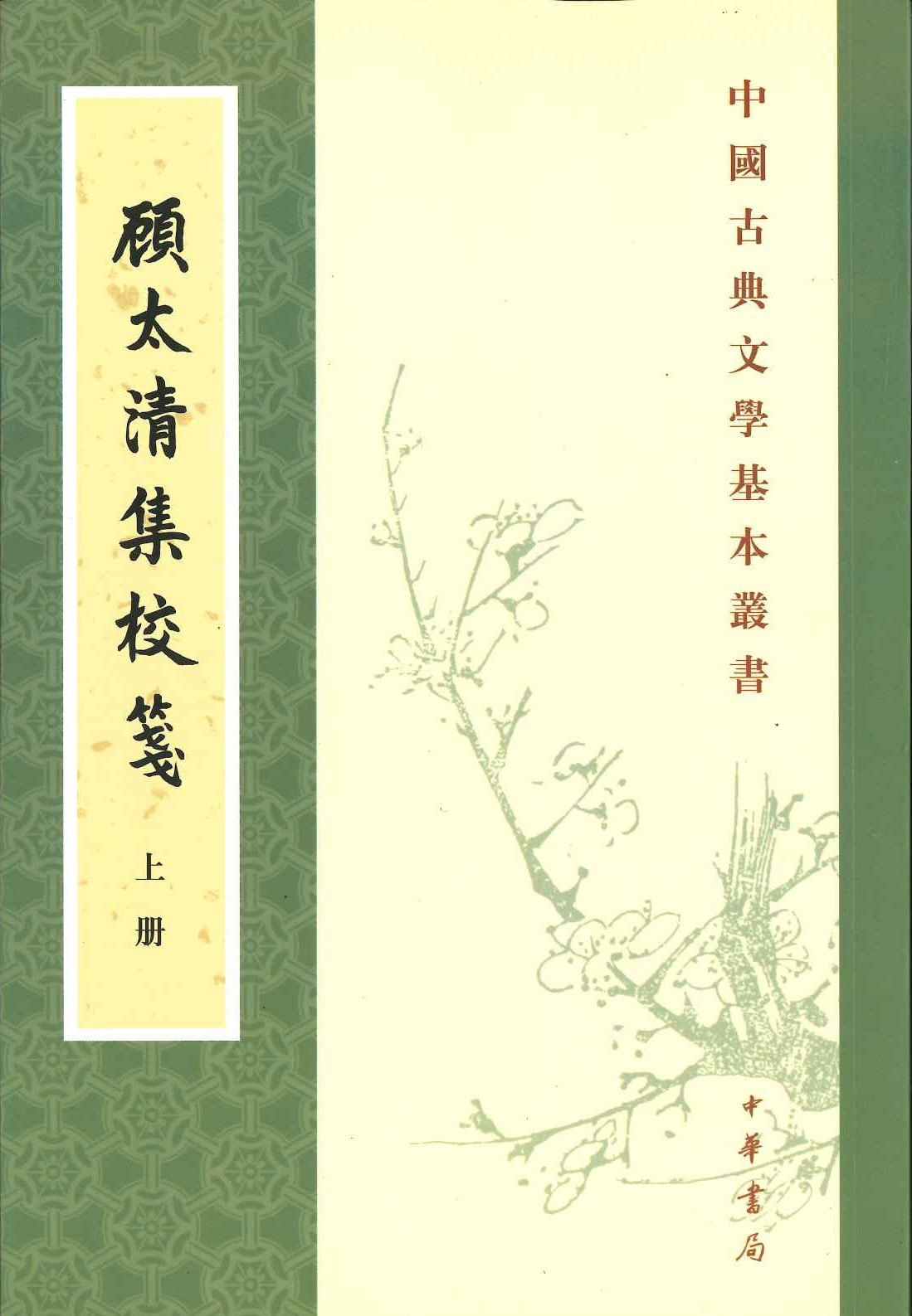 顾太清集校笺(上下)(中国古典文学基本丛书)
