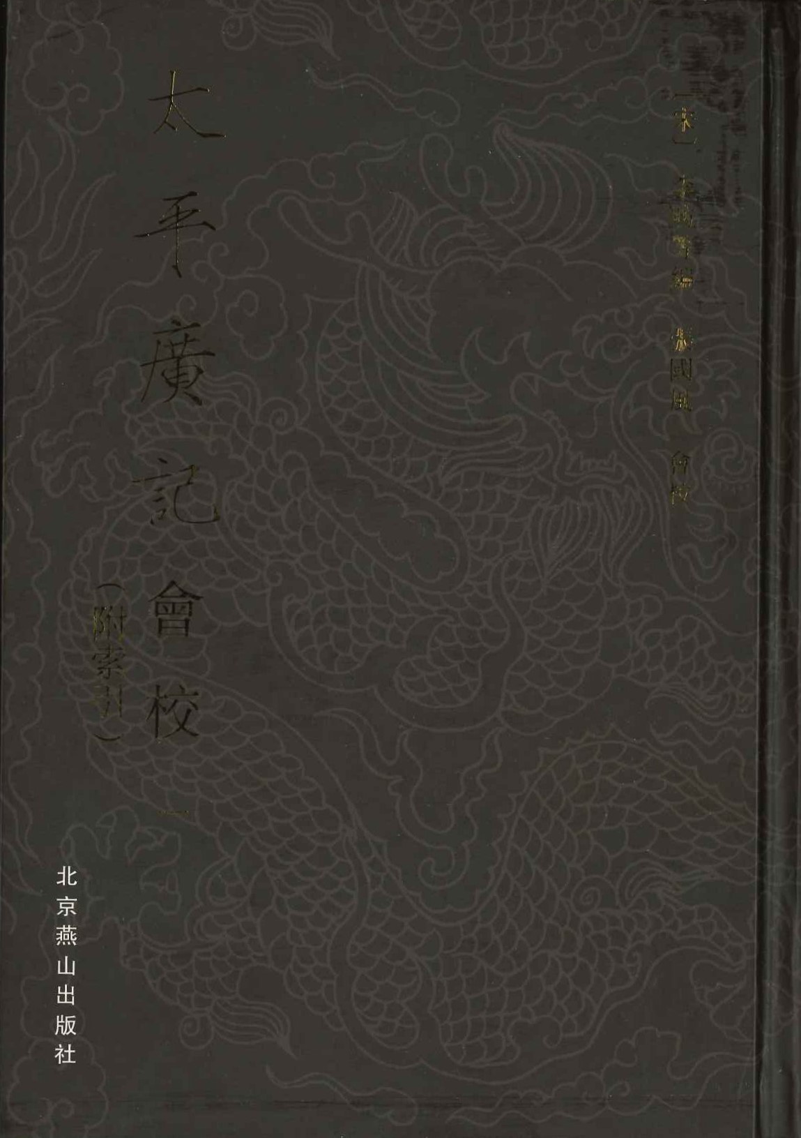太平广记会校(全20册)