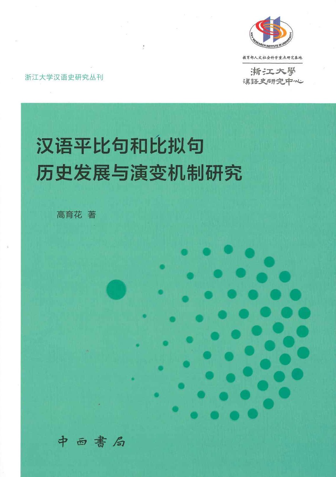 汉语平比句和比拟句历史发展与演变机制研究(浙江大学汉语史研究丛刊)