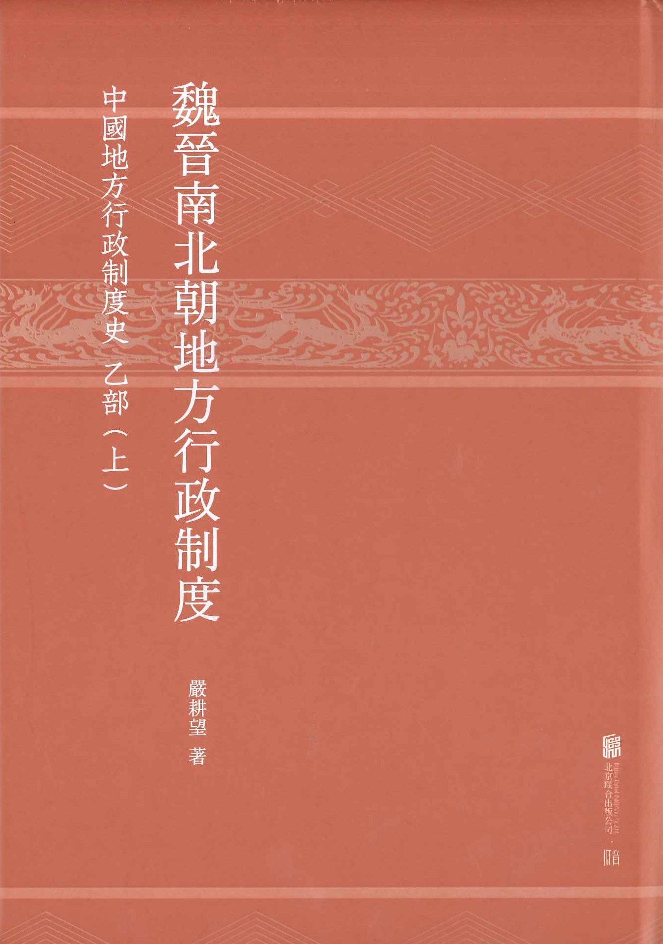 魏晋南北朝地方行政制度 中国地方行政制度史乙部(上下)