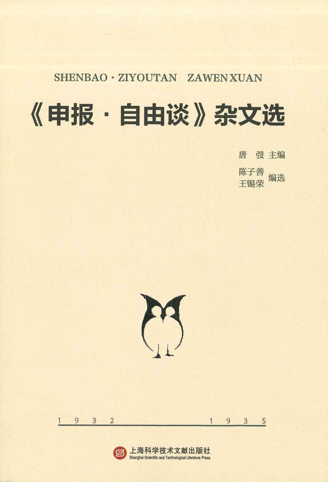 《申报·自由谈》杂文选1932-1935(”记念《申报》创刊150周年”系列)