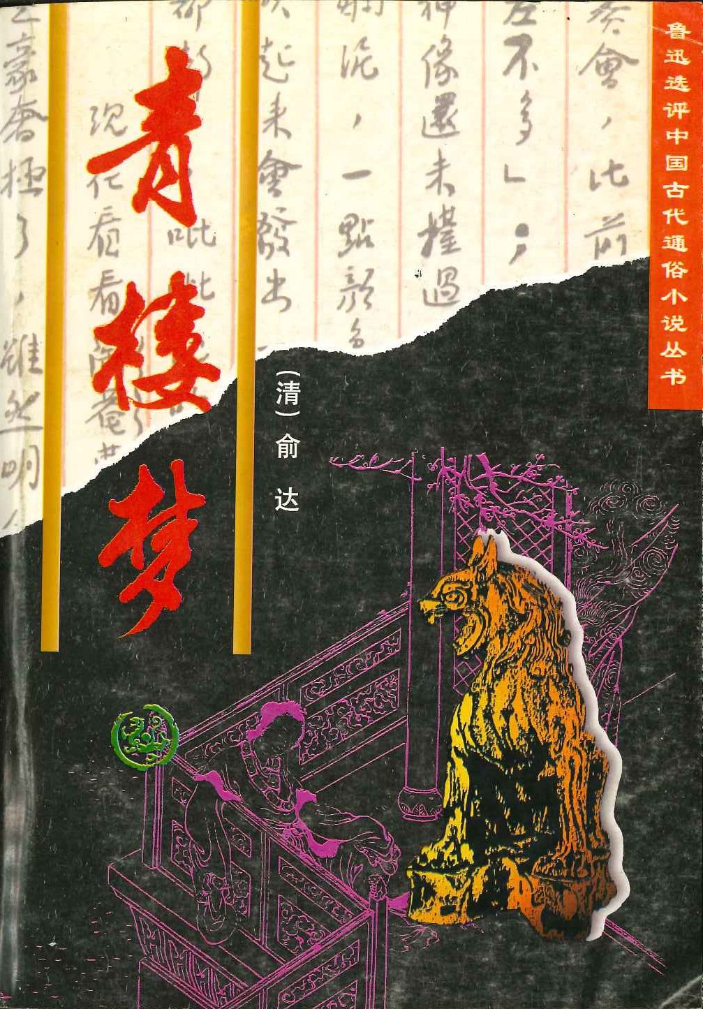 青楼梦(鲁迅选评中国古代通俗小说丛书)
