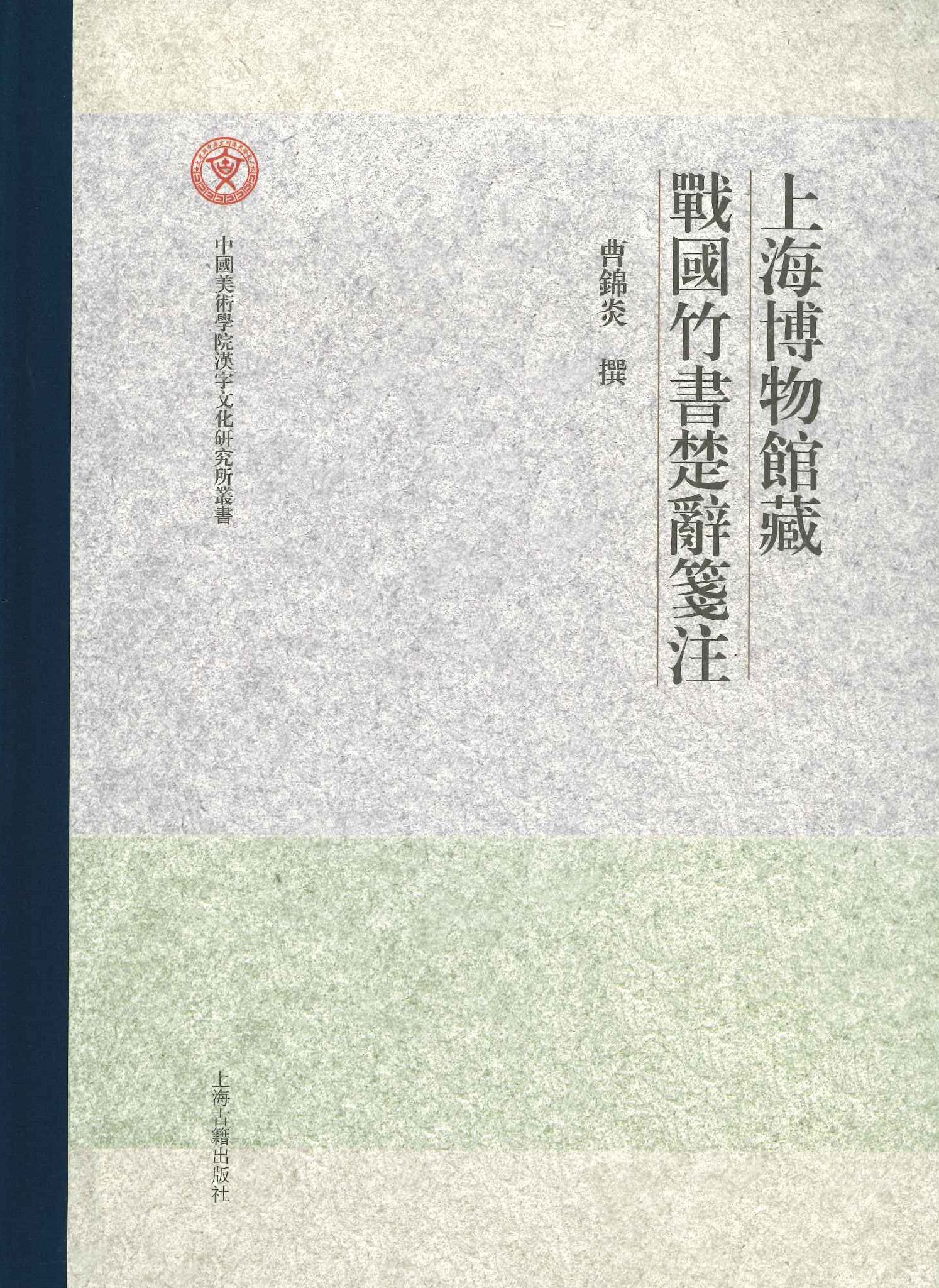 上海博物馆藏战国竹书楚辞箋注(中国美术学院汉字文化研究所丛书)