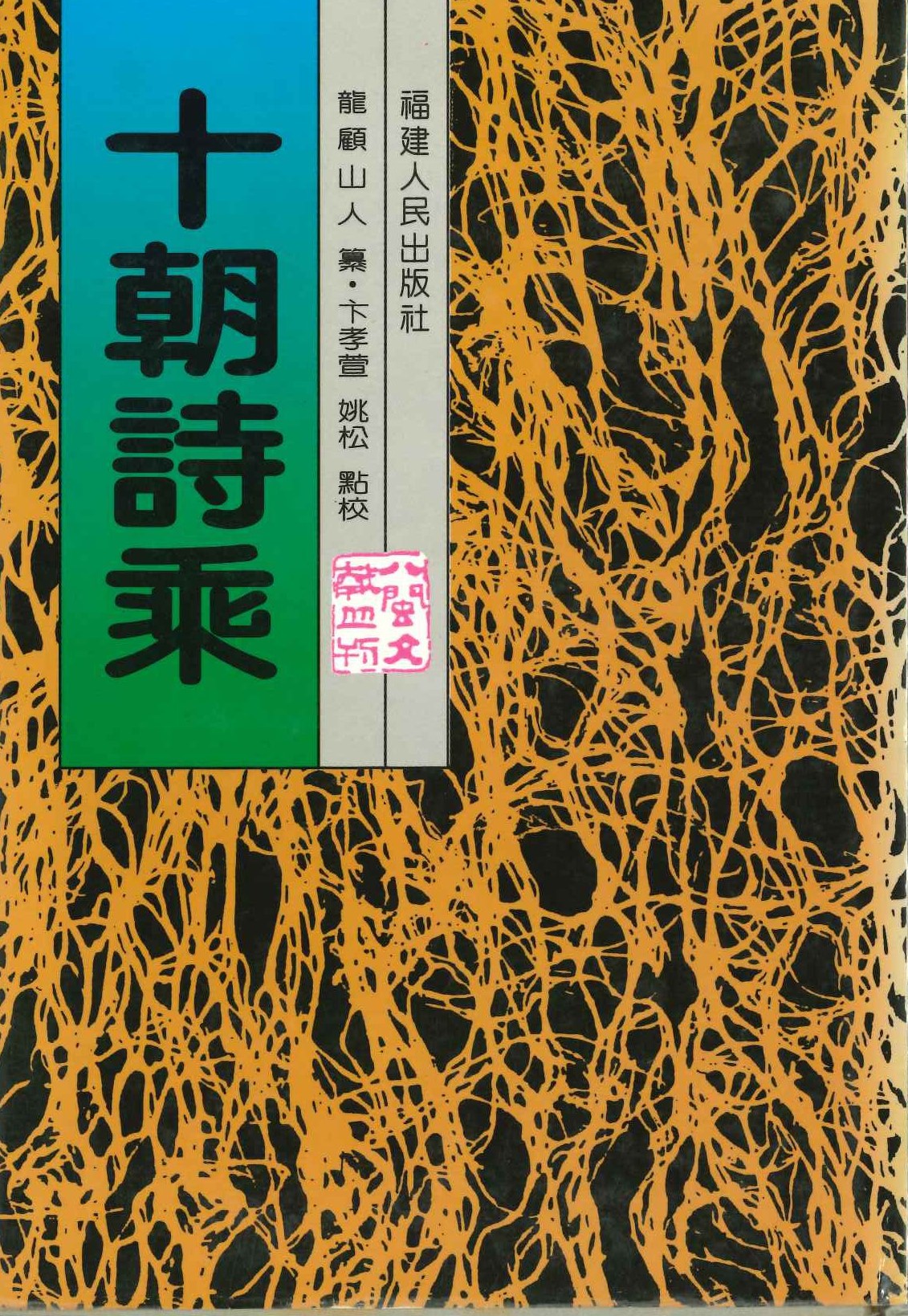 十朝诗乘