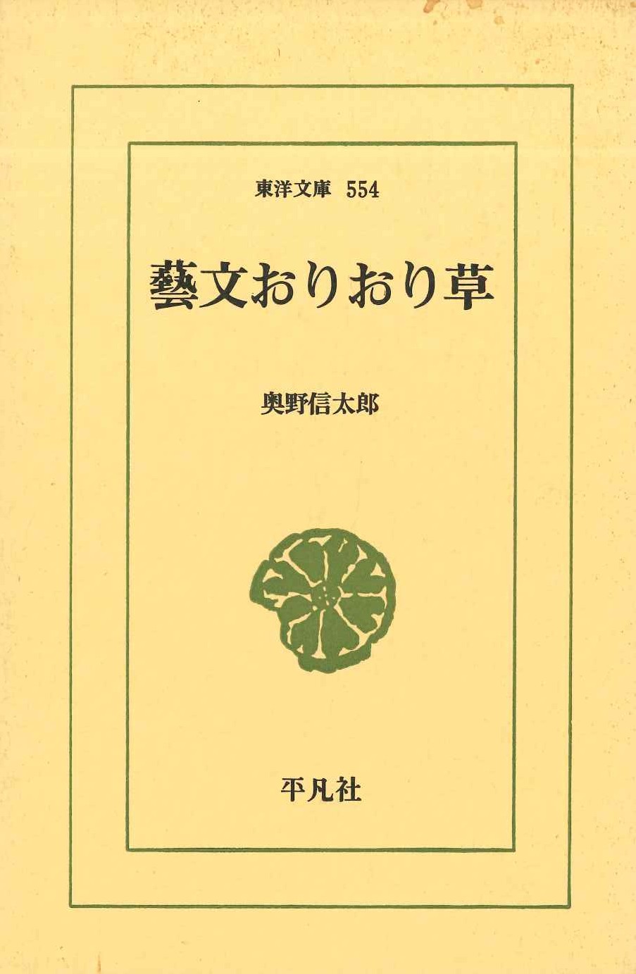 藝文おりおり草(東洋文庫)